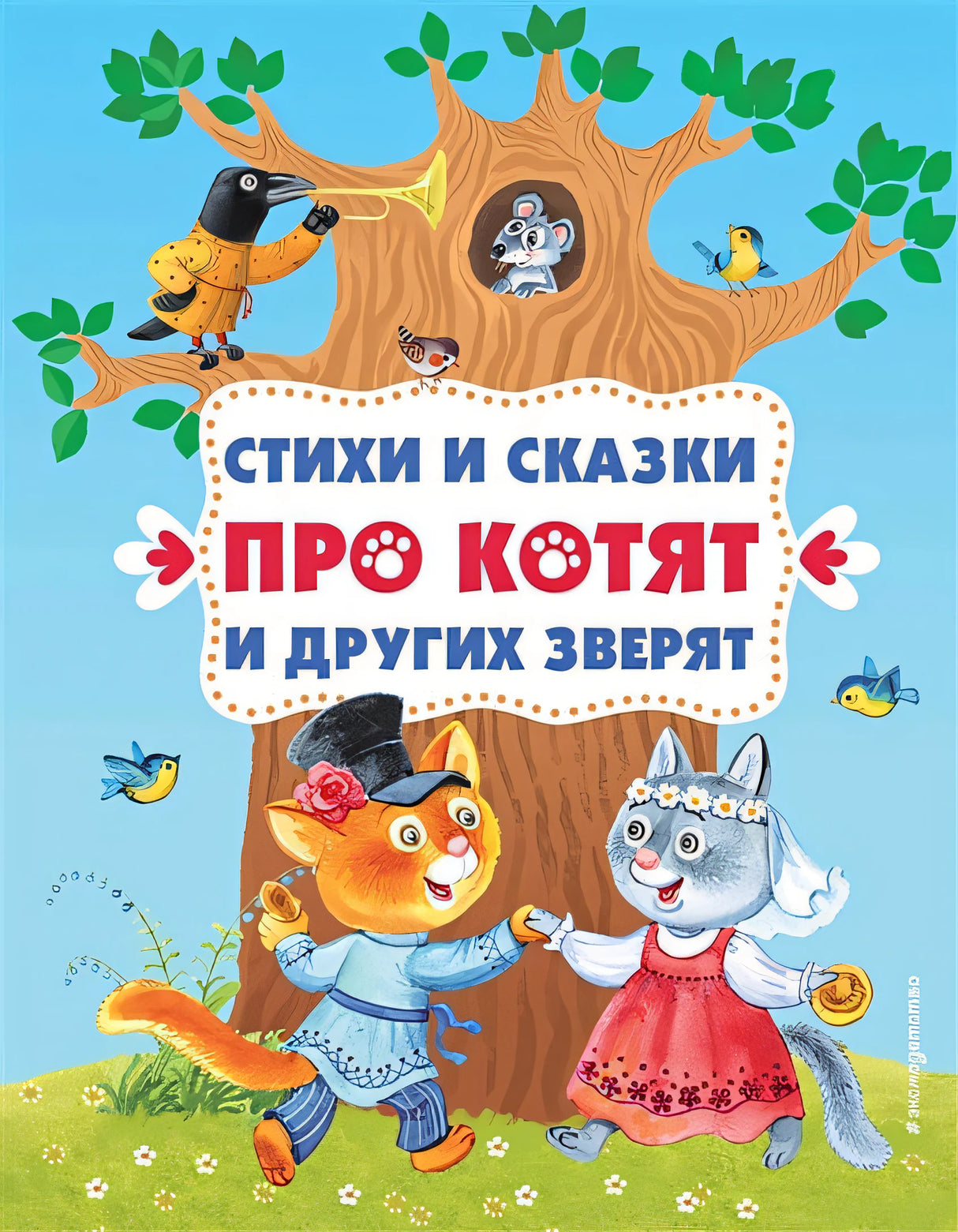 Обложка Стихи и сказки про котят и других зверят (с ил.) 978-5-04-178666-3