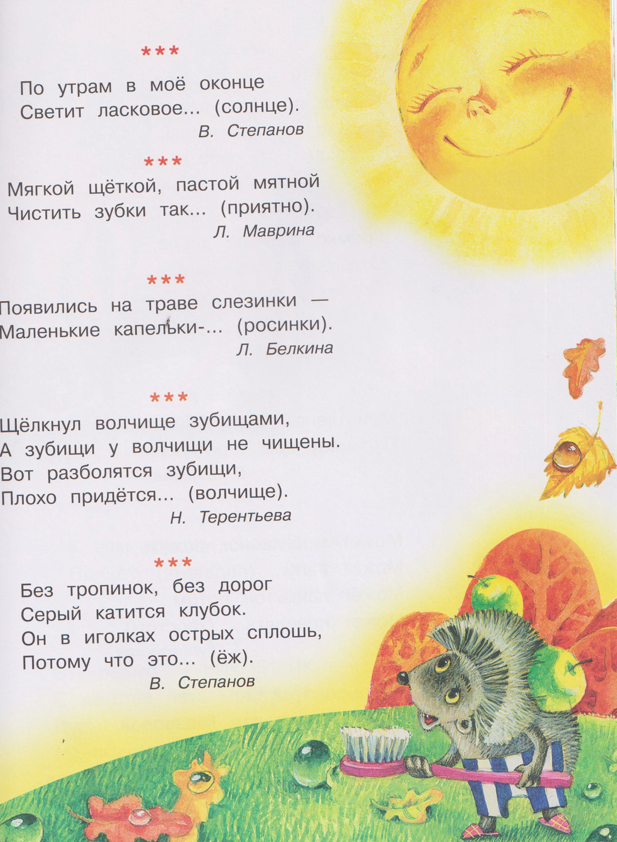 Страница с короткими стихами для договаривания, рисунками солнца и ёжика