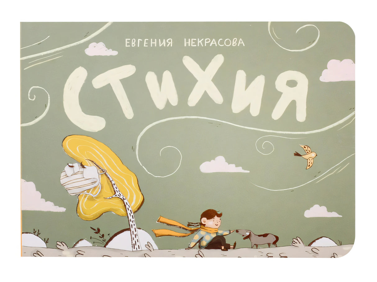 Обложка Стихия 978-5-4370-0404-3