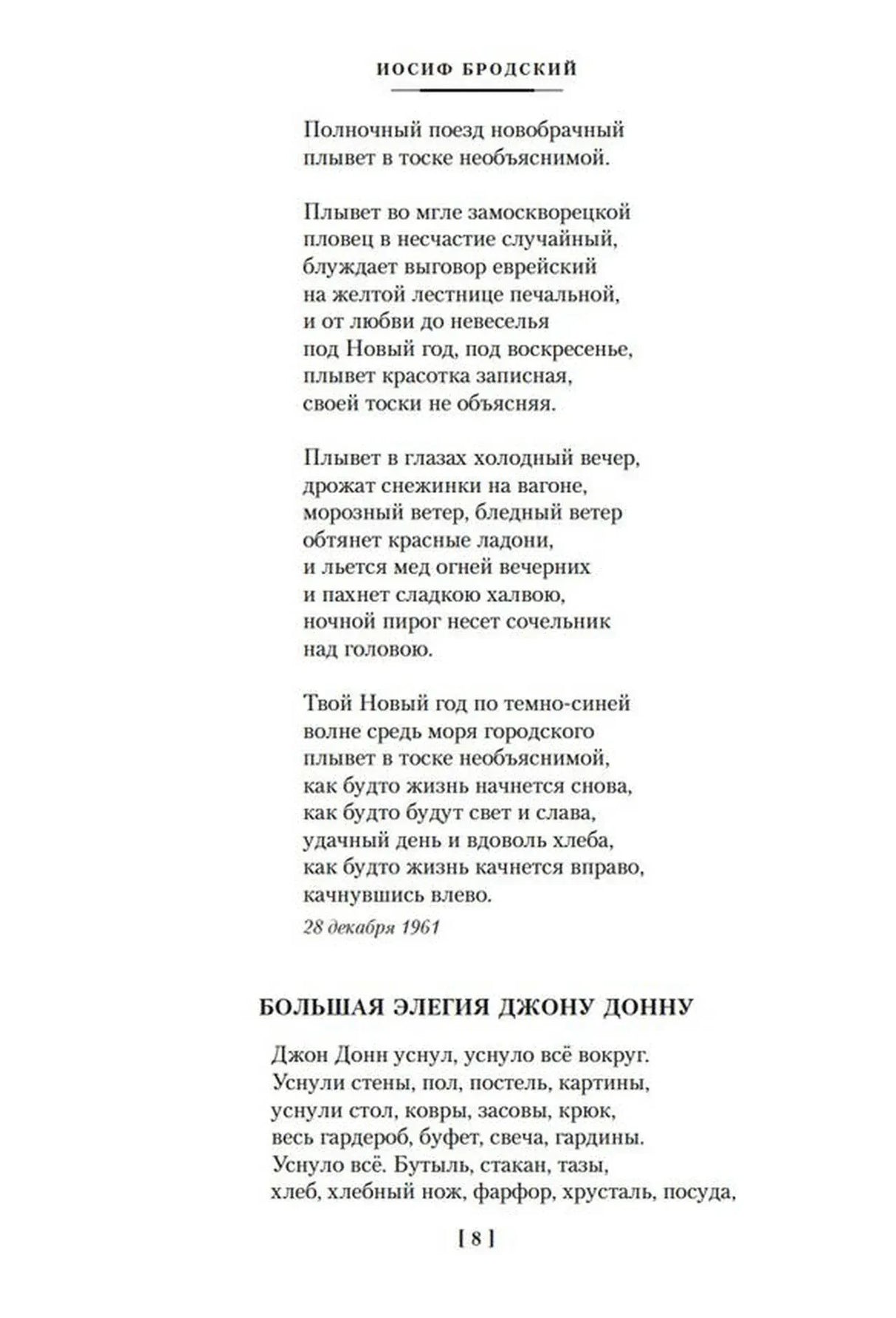 Страница 8 со стихотворениями Иосифа Бродского и началом «Большой элегии Джону Донну».