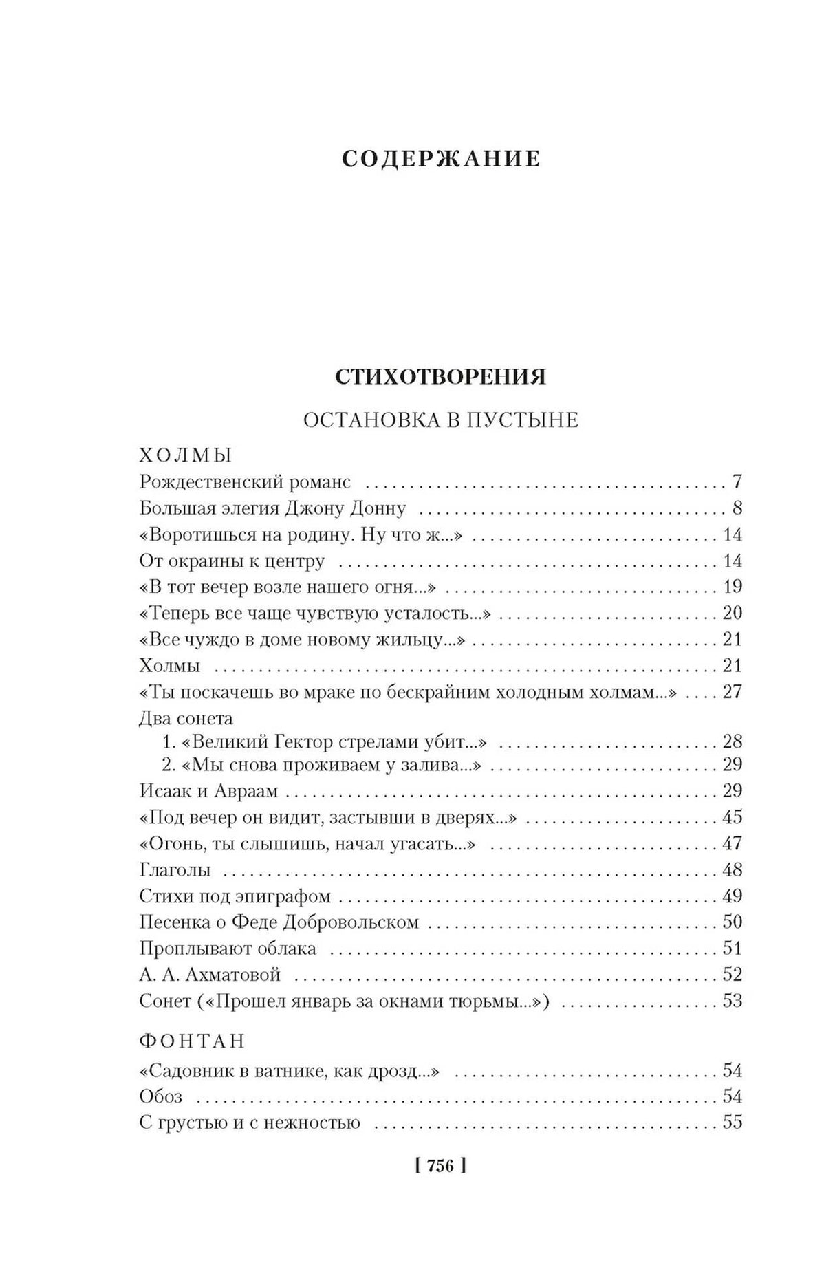 Оглавление: раздел «Стихотворения» и начало сборника «Остановка в пустыне».