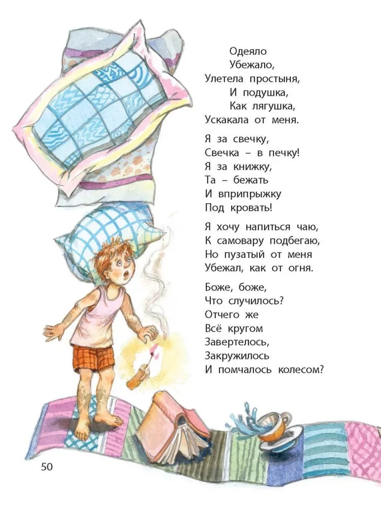 Страница «Мойдодыра» с мальчиком и убегающими вещами.