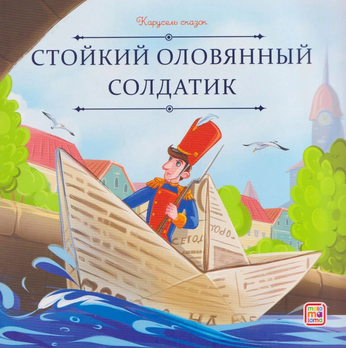 Обложка книги «Стойкий оловянный солдатик», серия «Карусель сказок», изд. Malamalama. Солдатик в бумажном кораблике.