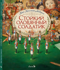Обложка Стойкий оловянный солдатик. Сказка 978-5-6045387-4-6