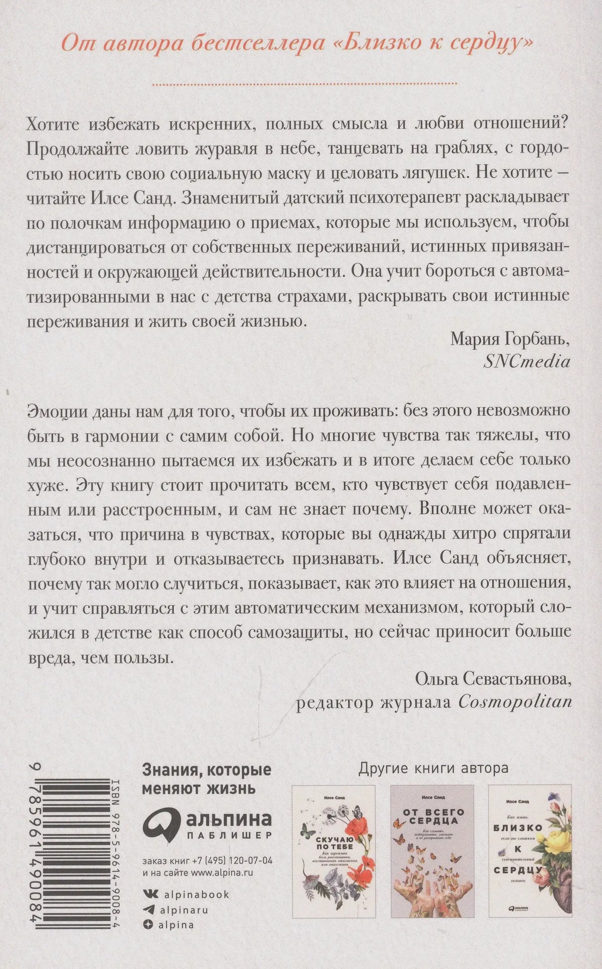 Задняя обложка с отзывами, штрихкодом и логотипом «Альпина Паблишер».