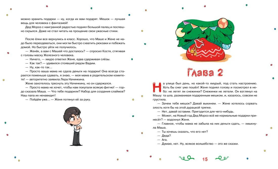Разворот страниц 14–15 с началом второй главы и рисунком подарочного мешка