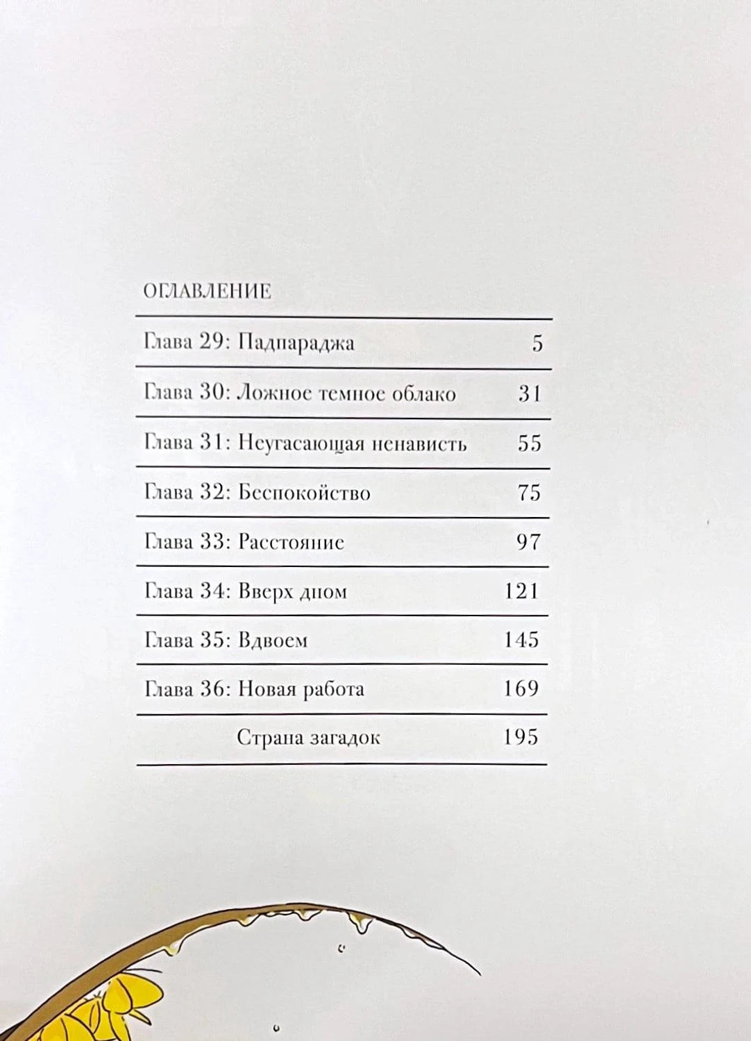 Страница оглавления с главами 29–36 и разделом «Страна загадок»