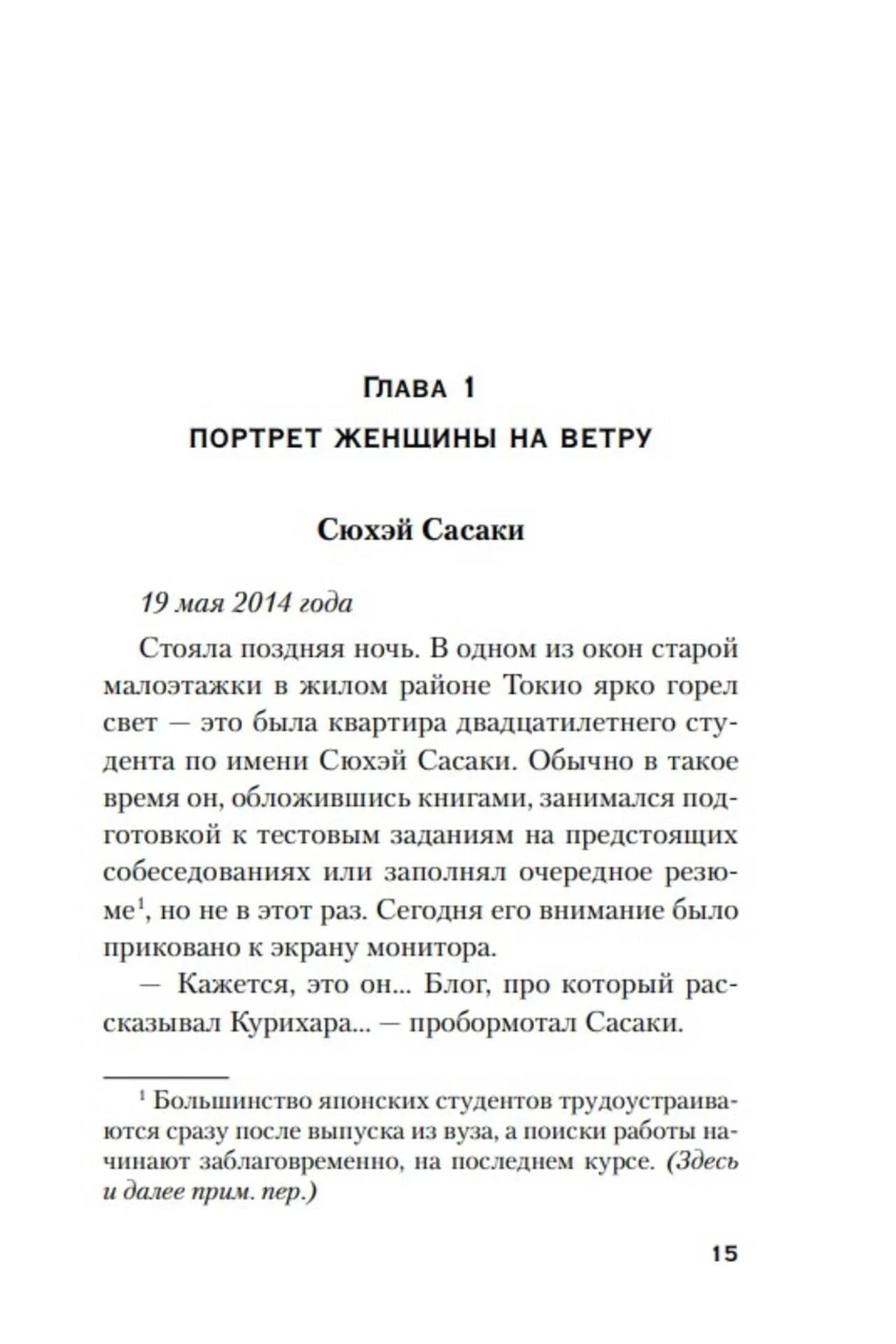 Страница 15: начало главы 1 «Портрет женщины на ветру».
