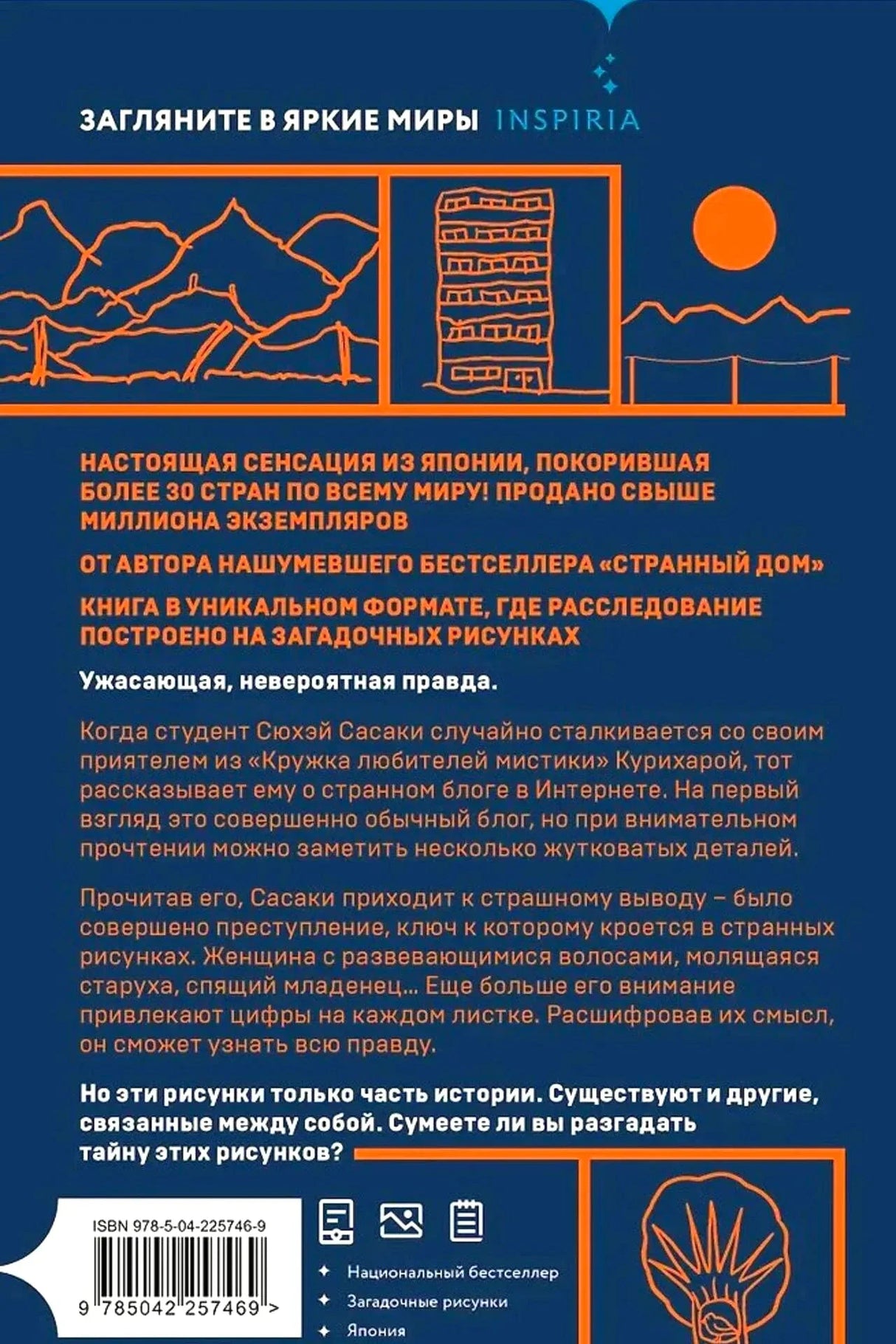 Задняя обложка с аннотацией, штрихкодом и значками особенностей книги.