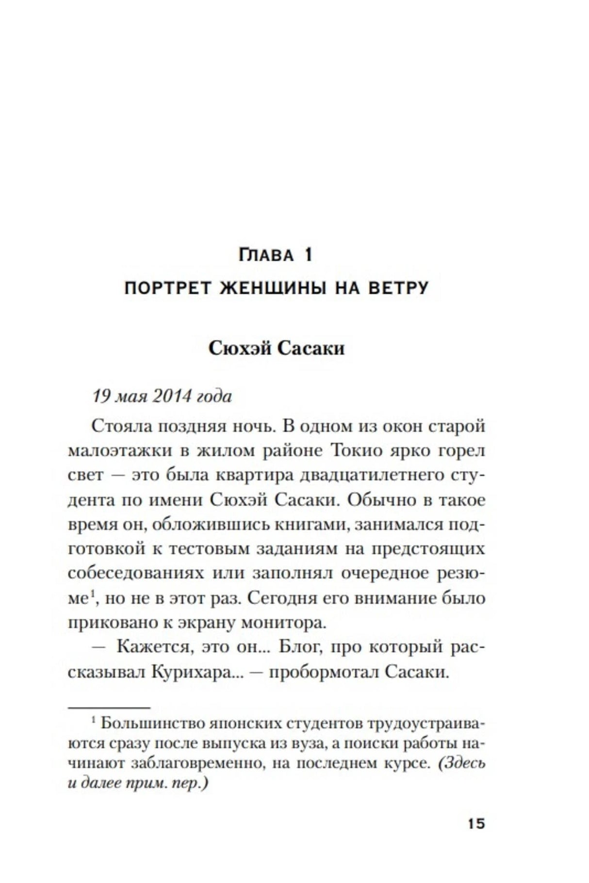Страница 15: начало главы 1 «Портрет женщины на ветру».