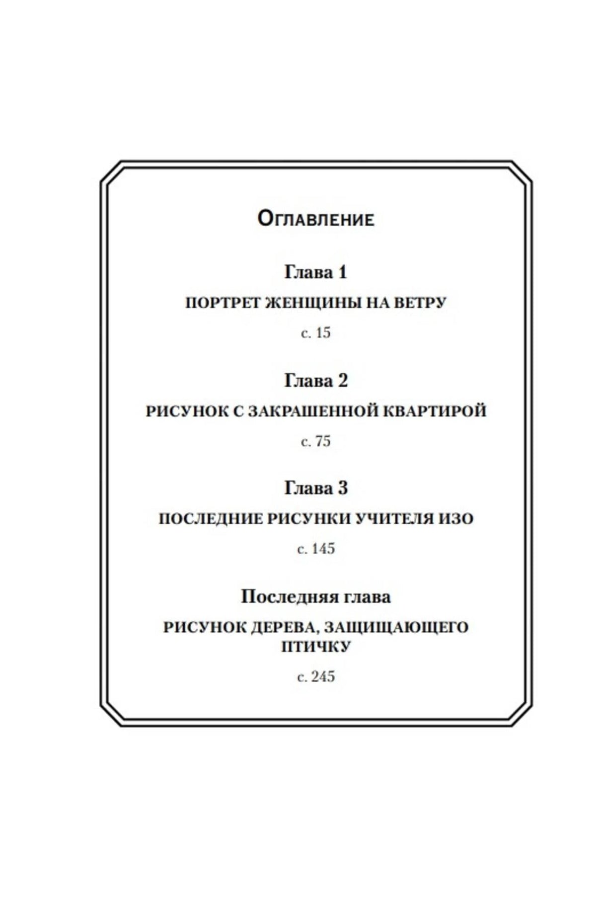 Оглавление с четырьмя главами и номерами страниц.