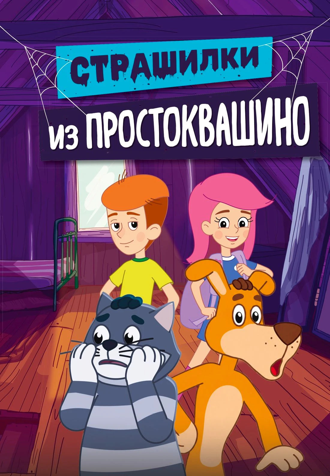 Обложка «Страшилки из Простоквашино» с героями в тёмной комнате.