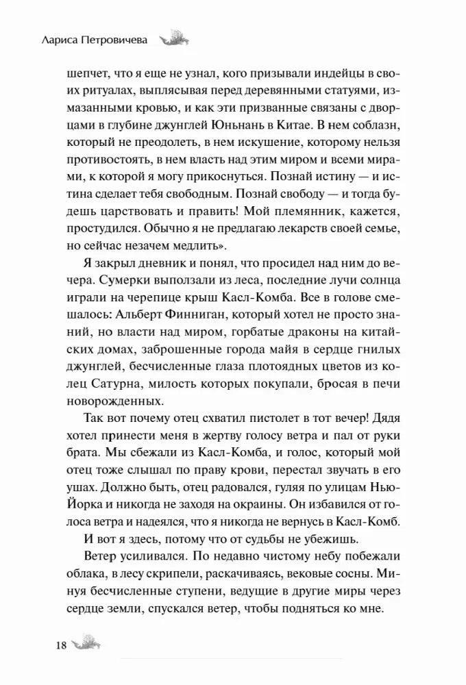 Страница 18 рассказа «Говорящий с ветром» Ларисы Петровичевой.