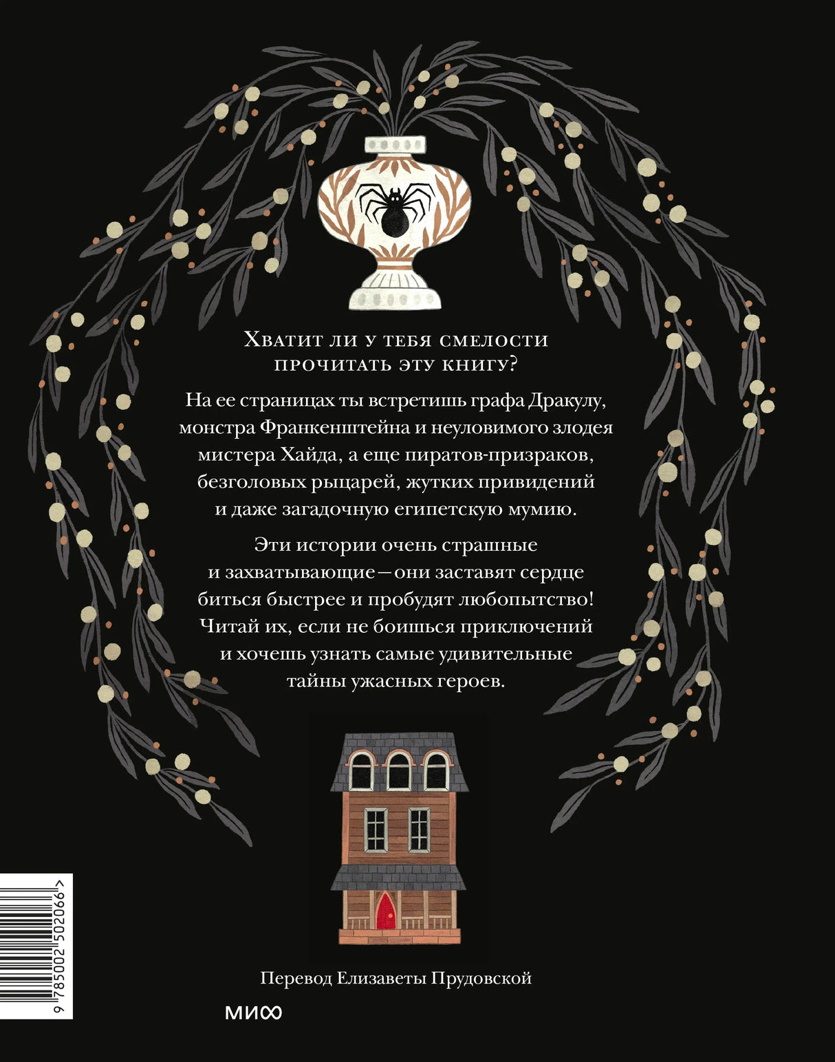 Задняя обложка с аннотацией, декоративным венком и штрихкодом.