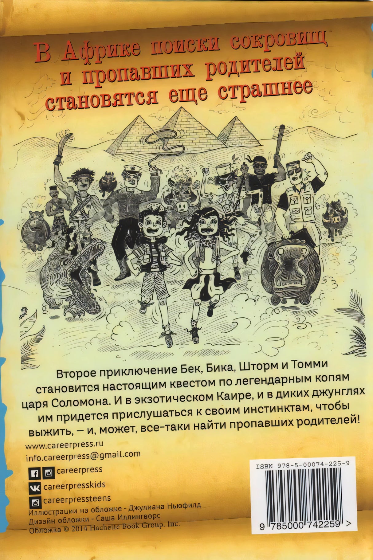 Страшные приключения в Африке (Охотники за сокровищами) 9785000742259