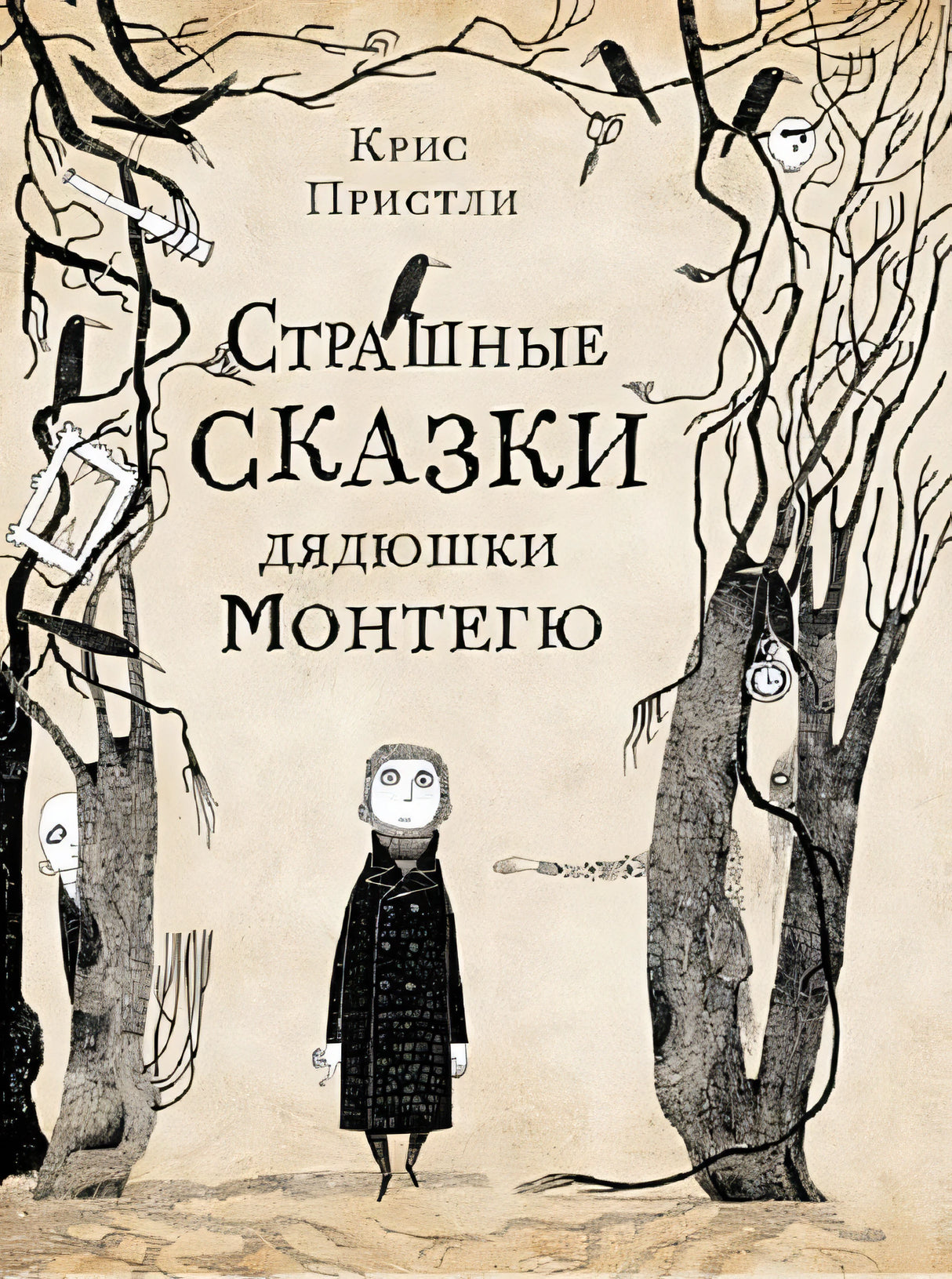 Обложка Страшные сказки дядюшки Монтегю 978-5-00167-104-6