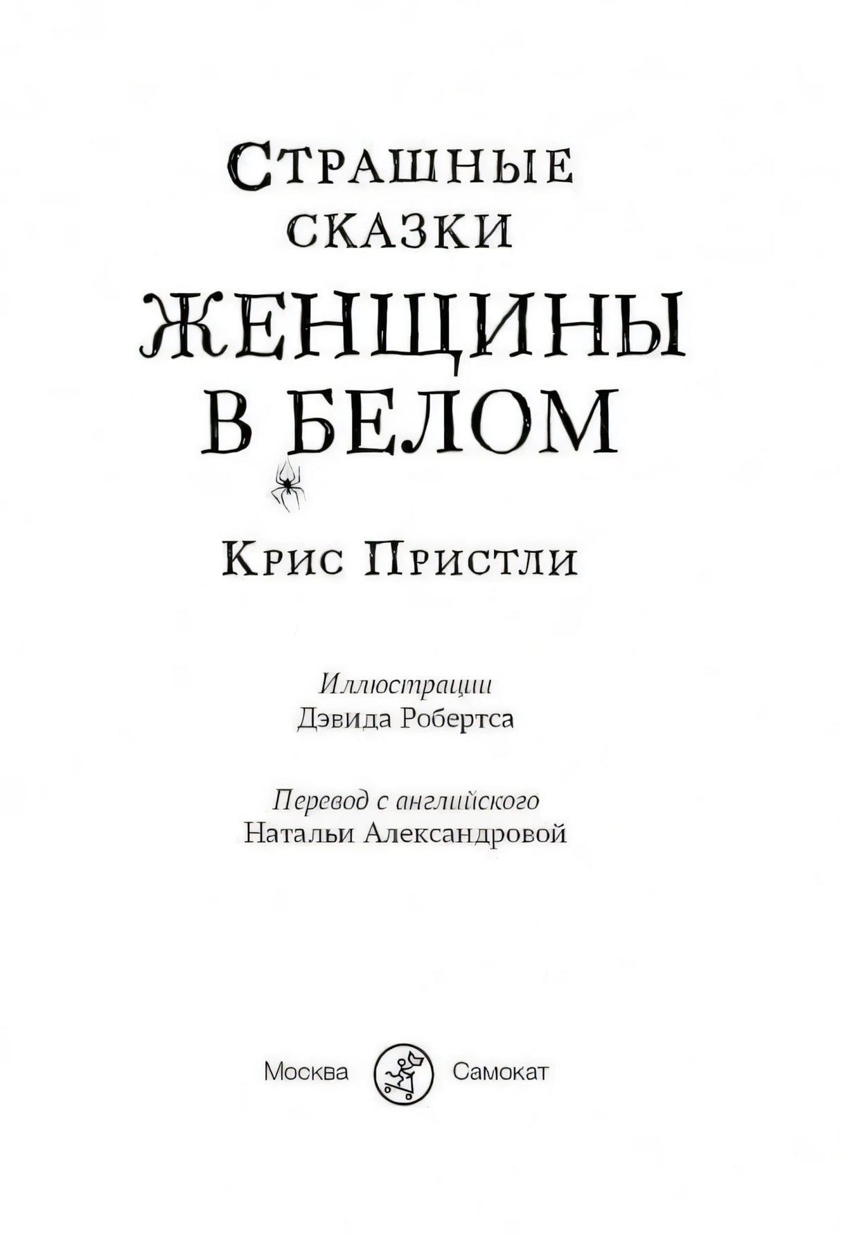 Русский титульный лист с указанием издательства Самокат