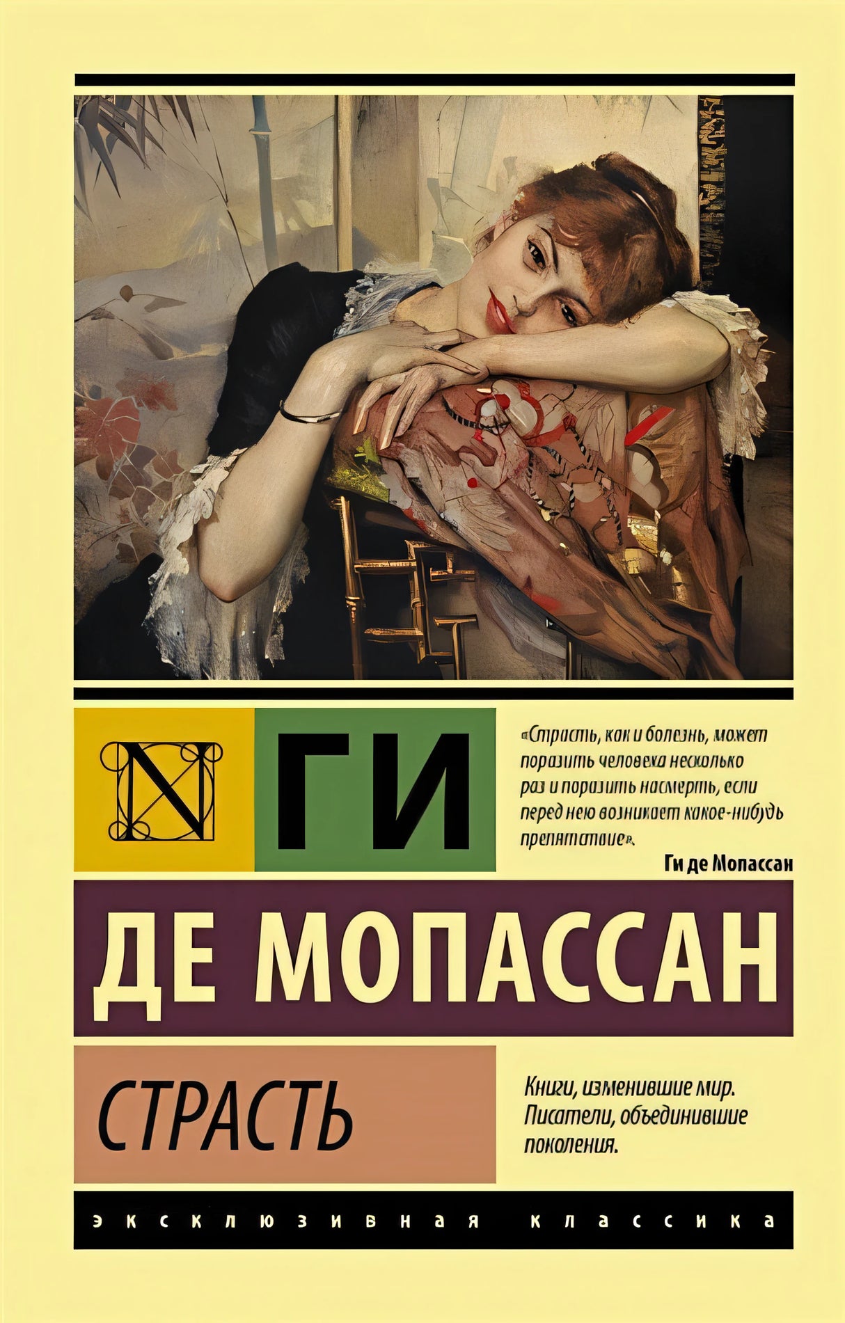 Обложка Страсть 978-5-17-145612-2