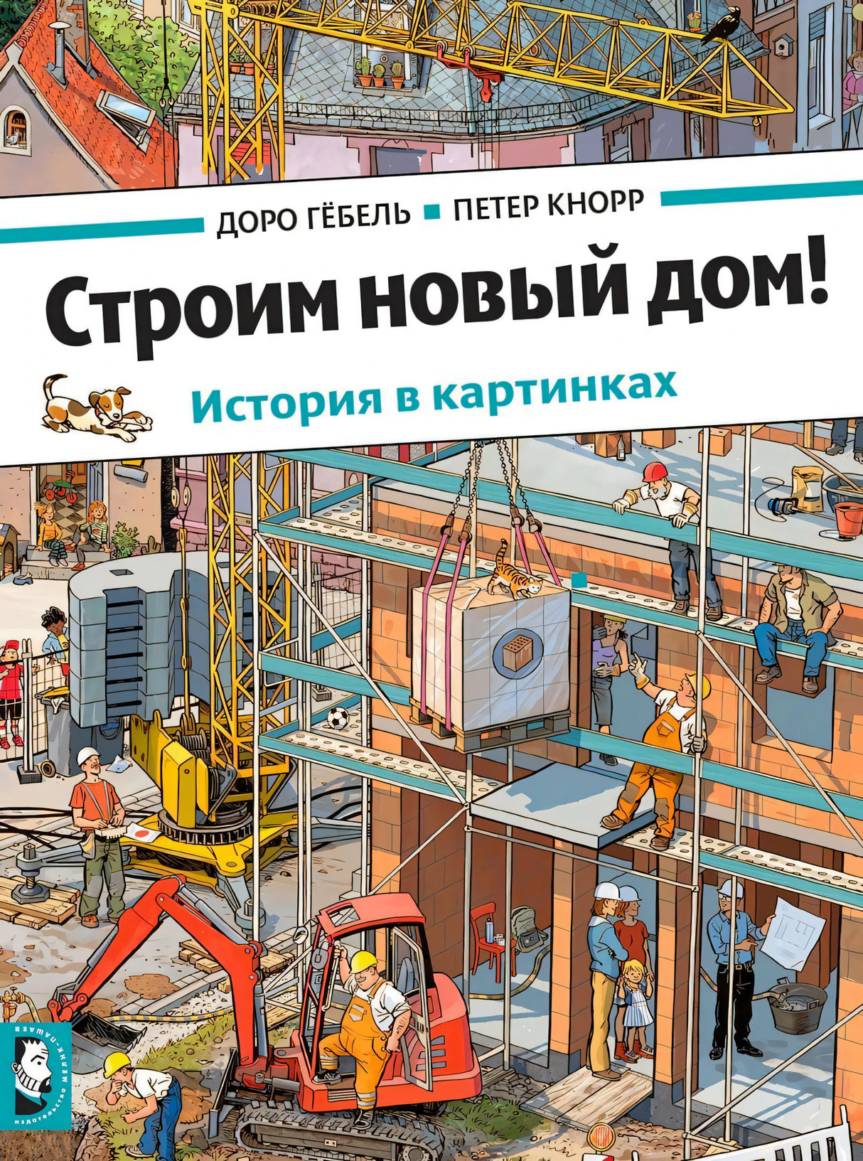 Обложка книги: стройка дома с краном, рабочими и техникой