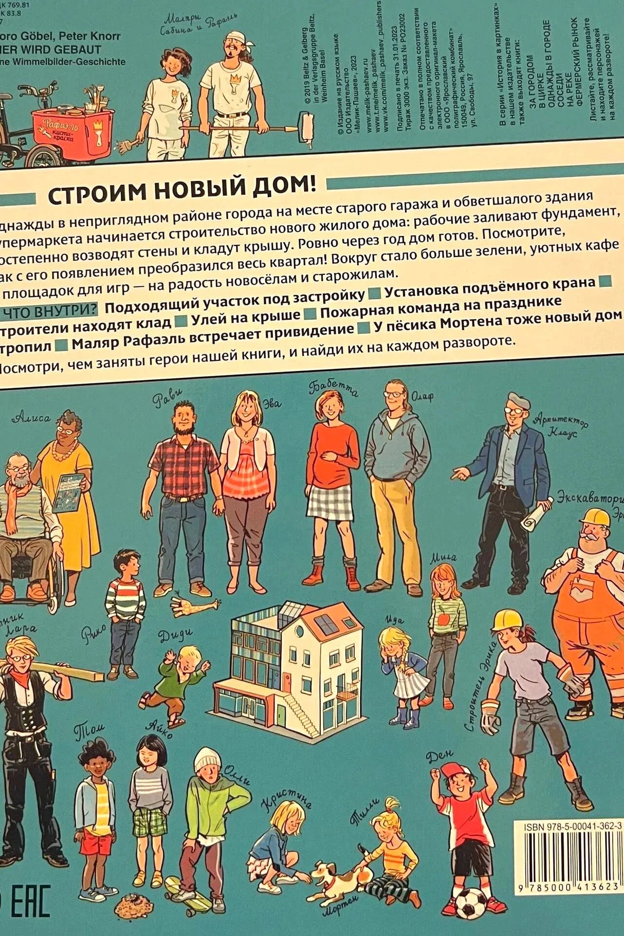 Задняя обложка с аннотацией, персонажами и схемой нового дома