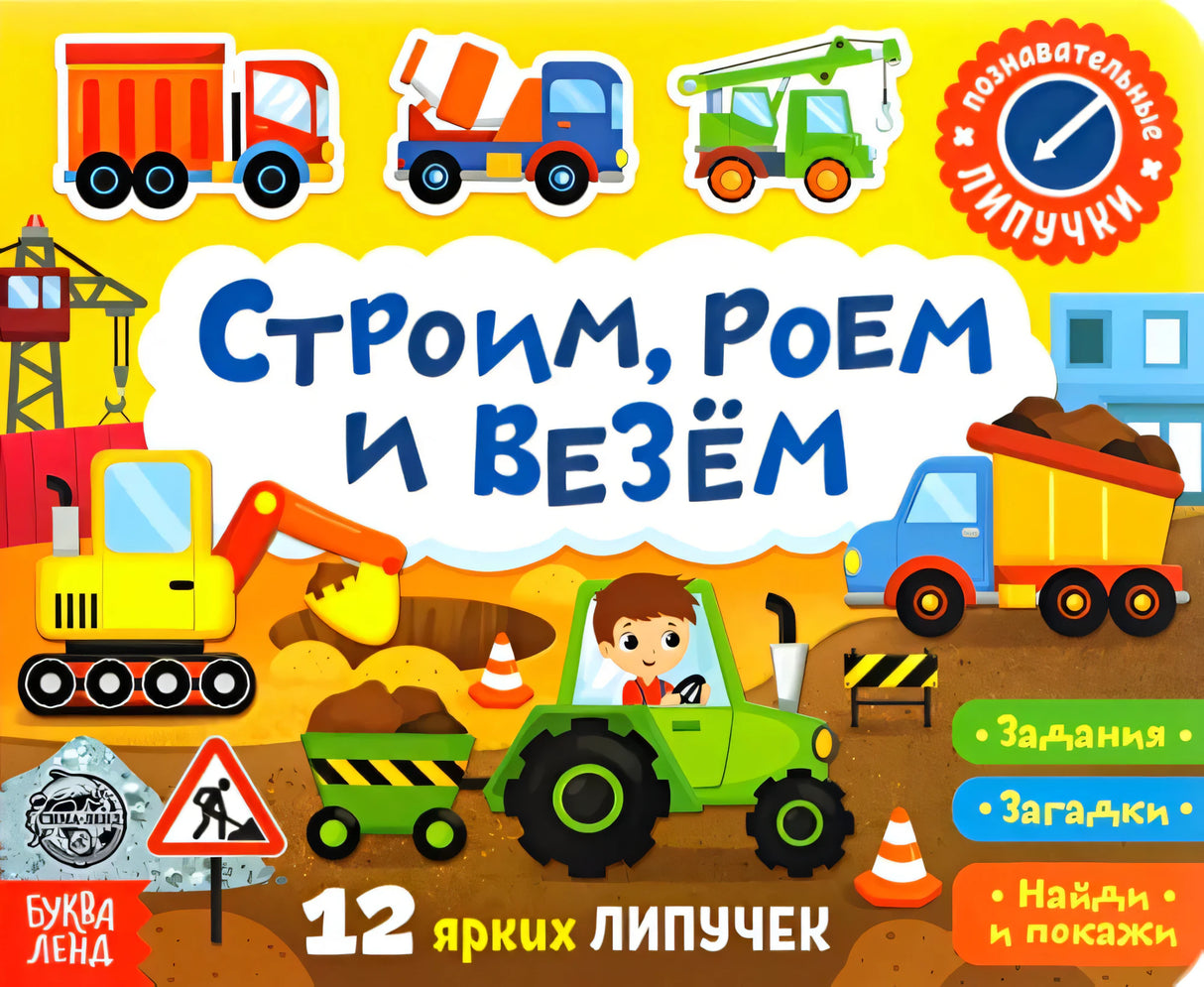 Обложка книги с липучками «Строим, роем и везём» с яркой строительной техникой