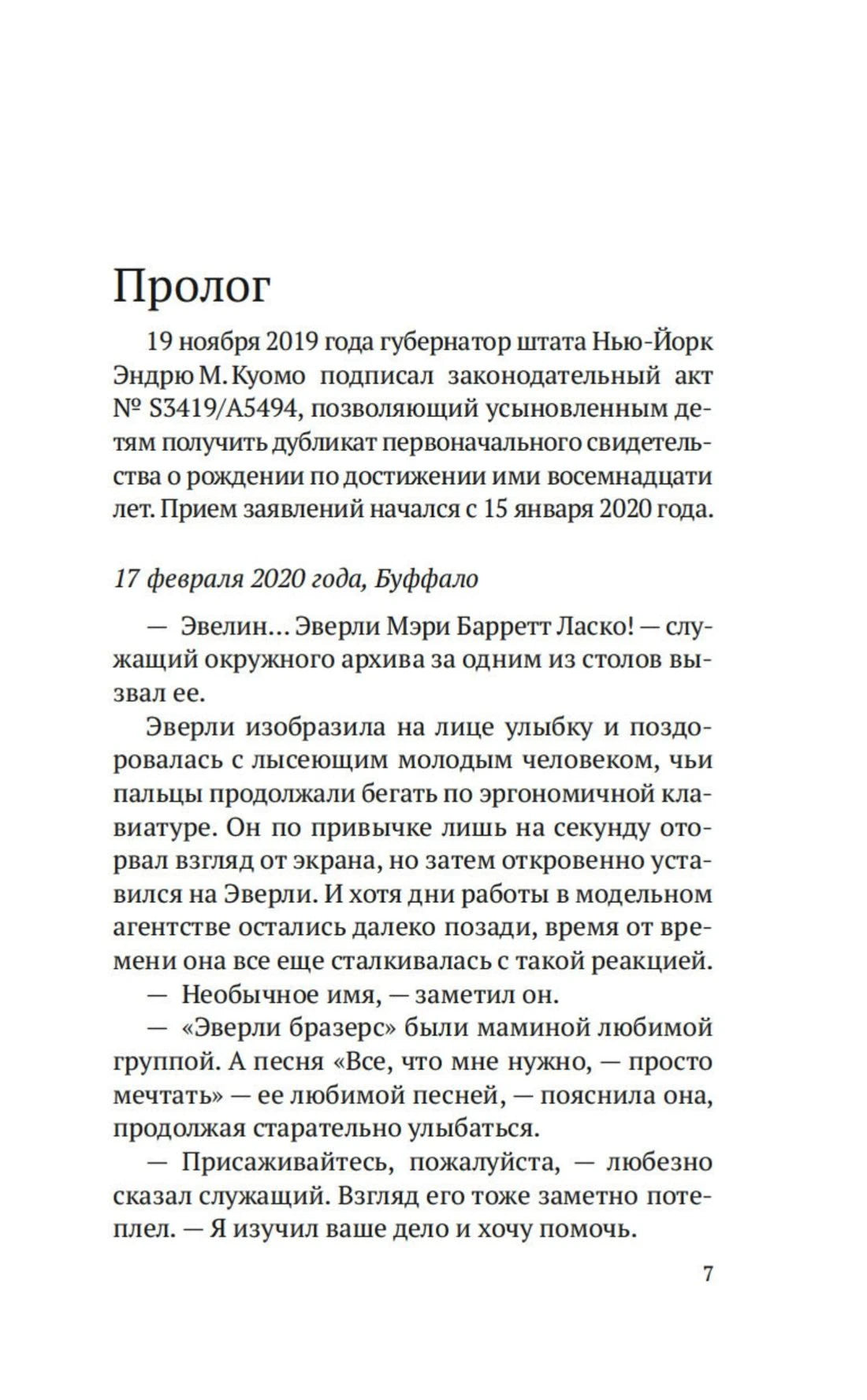 Начало пролога романа с датой 19 ноября 2019 года и текстом о поисках Эверли.