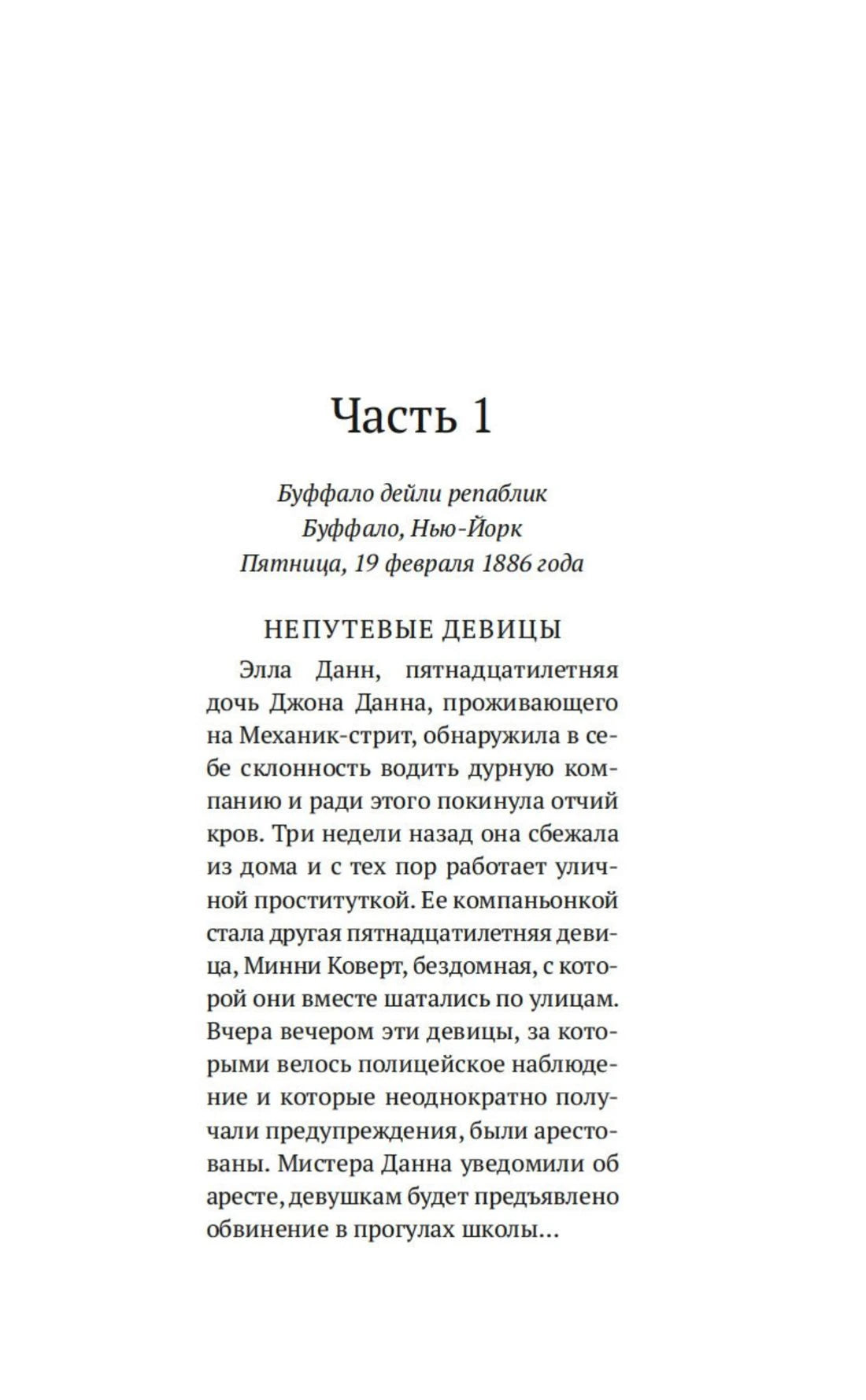Начало части 1 «Непутёвые девицы» с текстом романа о Буффало 1886 года.