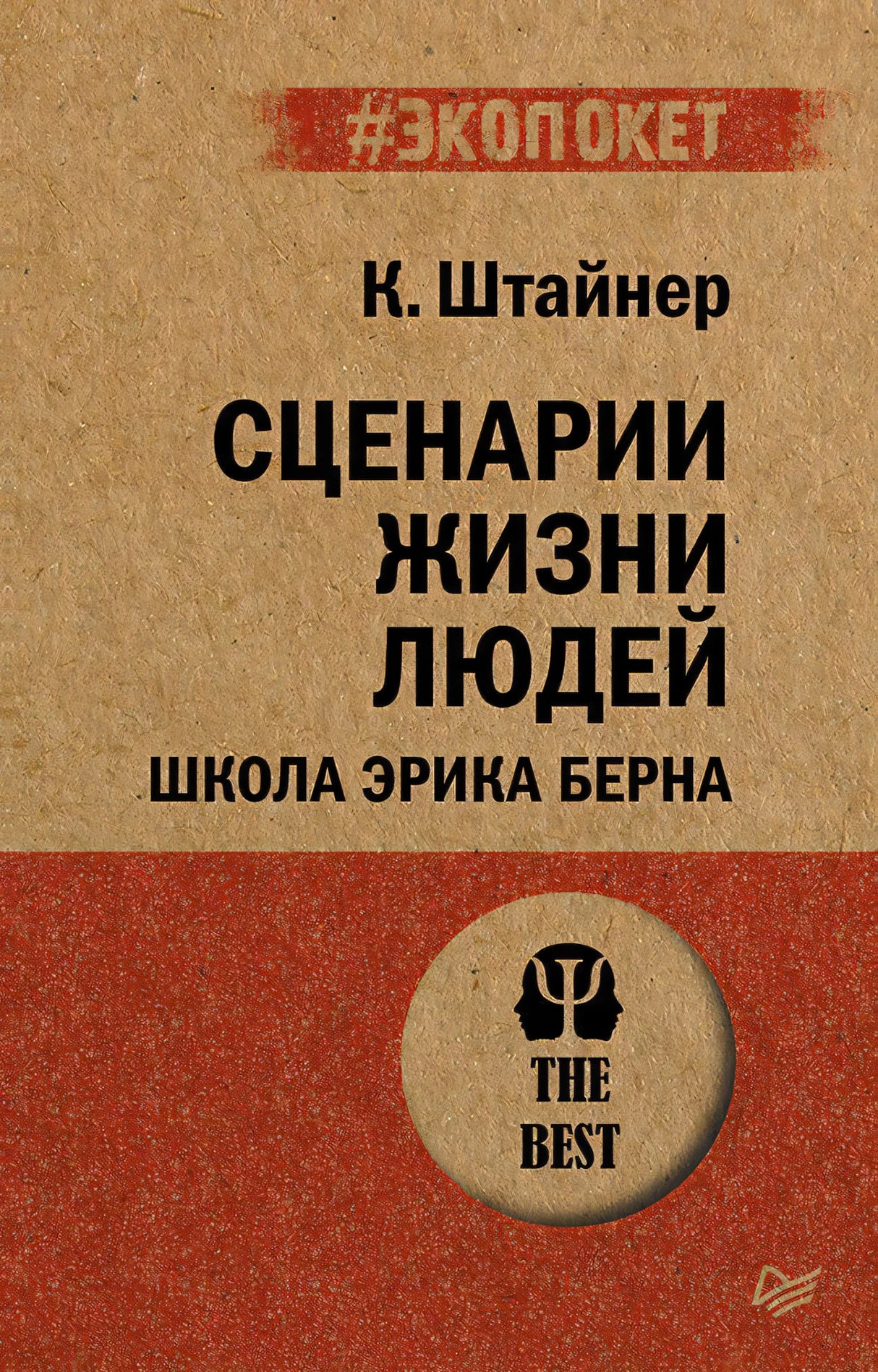 Обложка книги К. Штайнера «Сценарии жизни людей. Школа Эрика Берна»