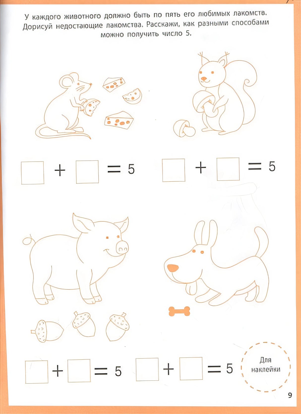 Ступеньки знаний. Математика. 4-5 лет (+наклейки) 978-5-9951-5465-5 - 1