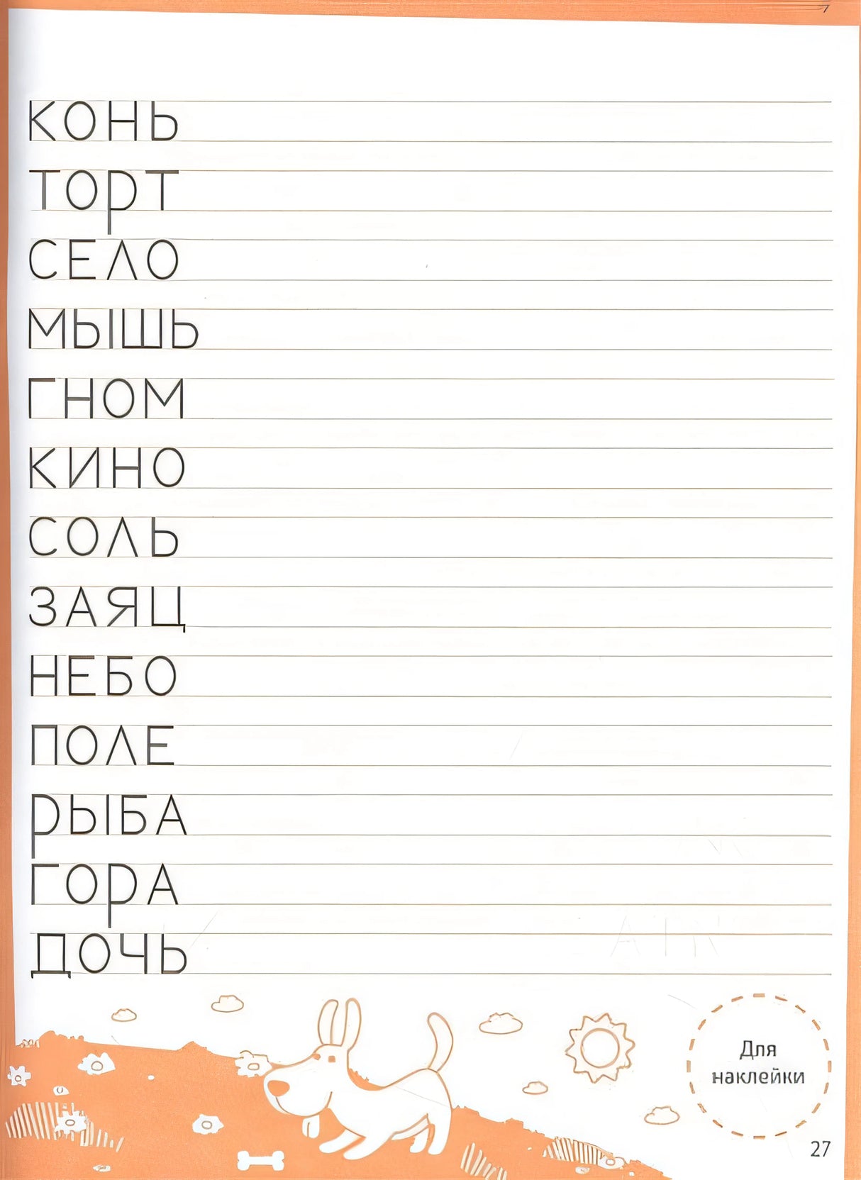 Ступеньки знаний. Учимся писать. 4-5 лет (+наклейки) 978-5-9951-5467-9 - 0