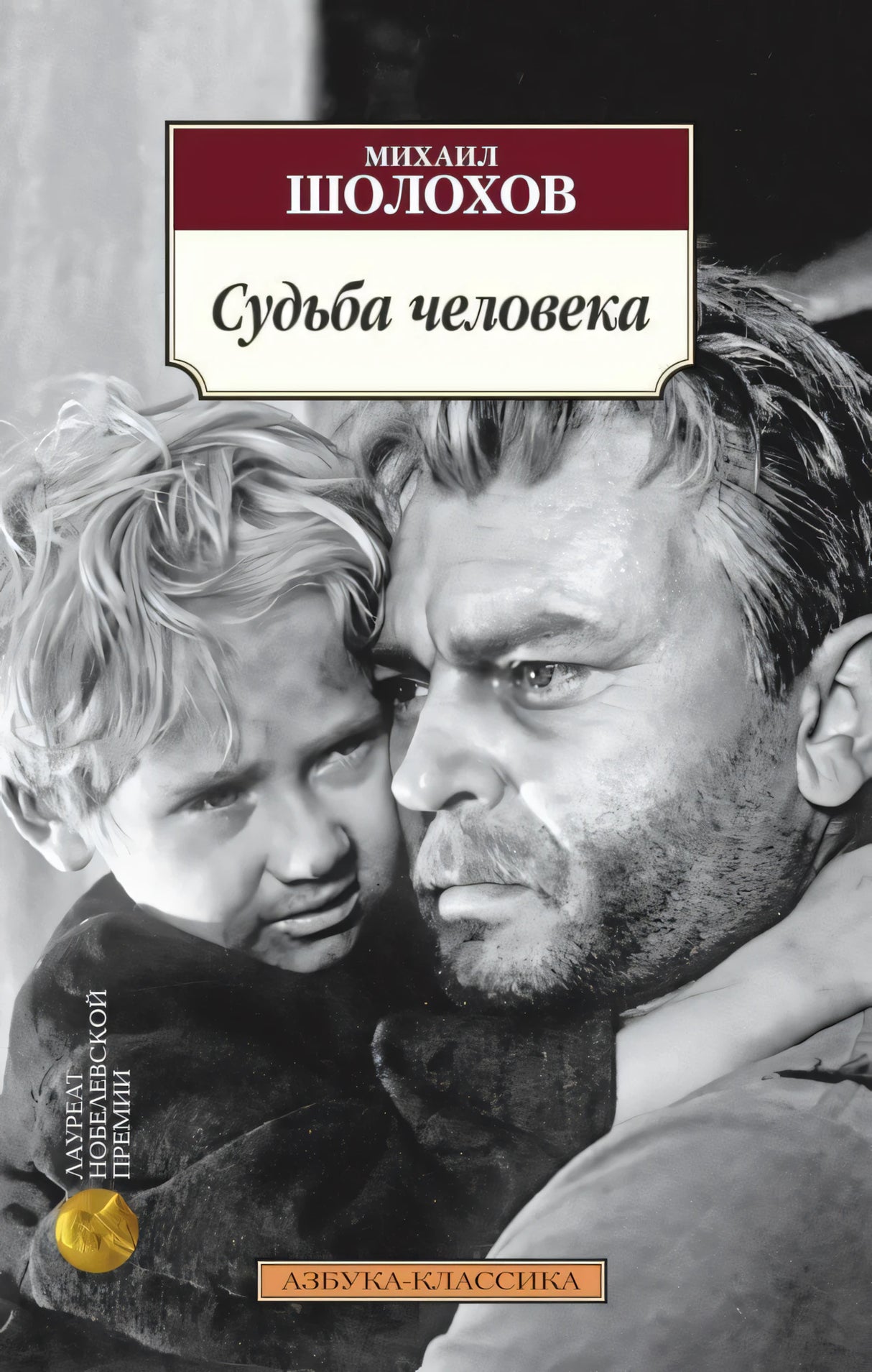 Обложка «Судьба человека» Михаила Шолохова с черно-белым портретом мужчины и ребенка