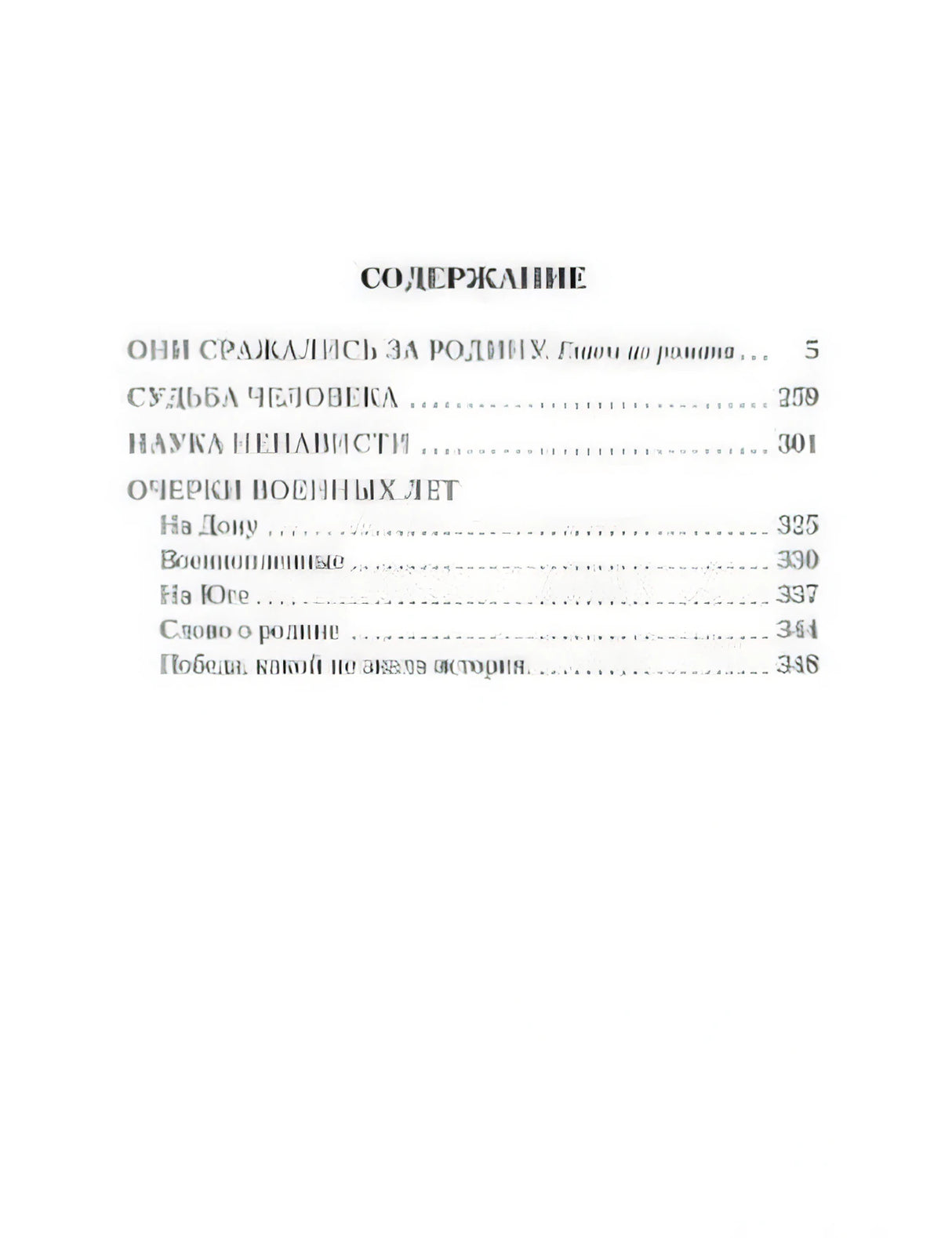 Страница содержания с перечнем произведений Шолохова и номерами страниц