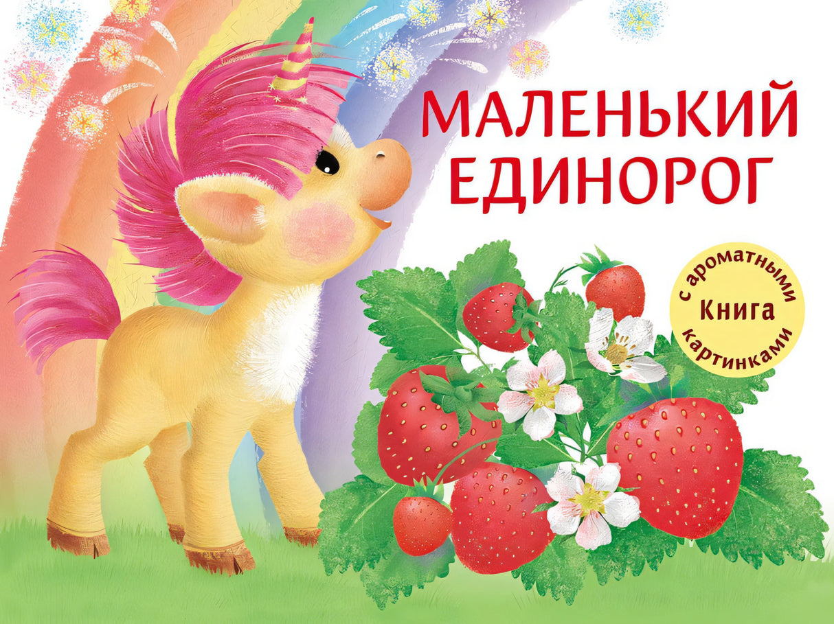 Обложка ДХЛ. Маленький Единорог. Разноцветная сказка 978-5-9951-4388-8