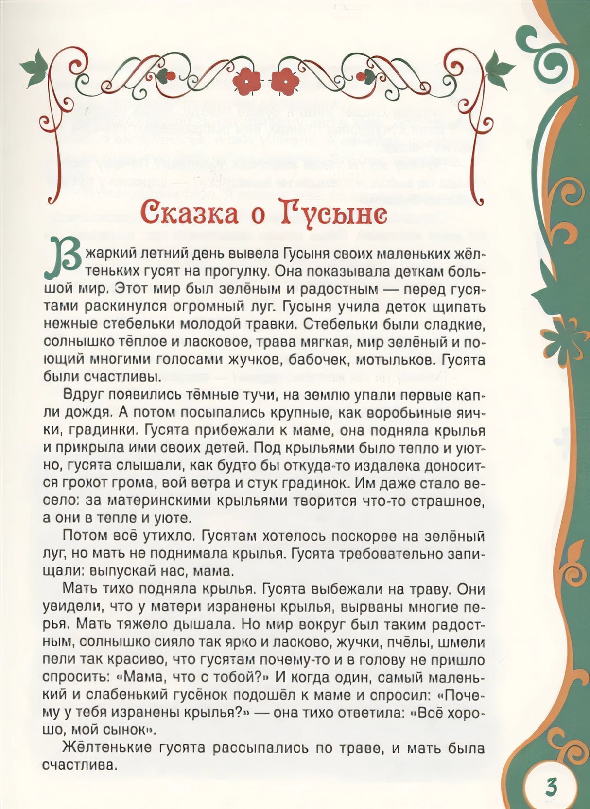 Сухомлинский В. Рассказы для детей (ВЛС) 978-5-353-09824-9 - 3