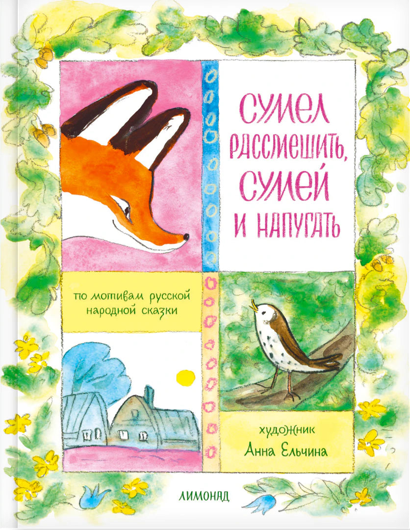 Обложка книги «Сумел рассмешить, сумей и напугать» с лисой и птицей
