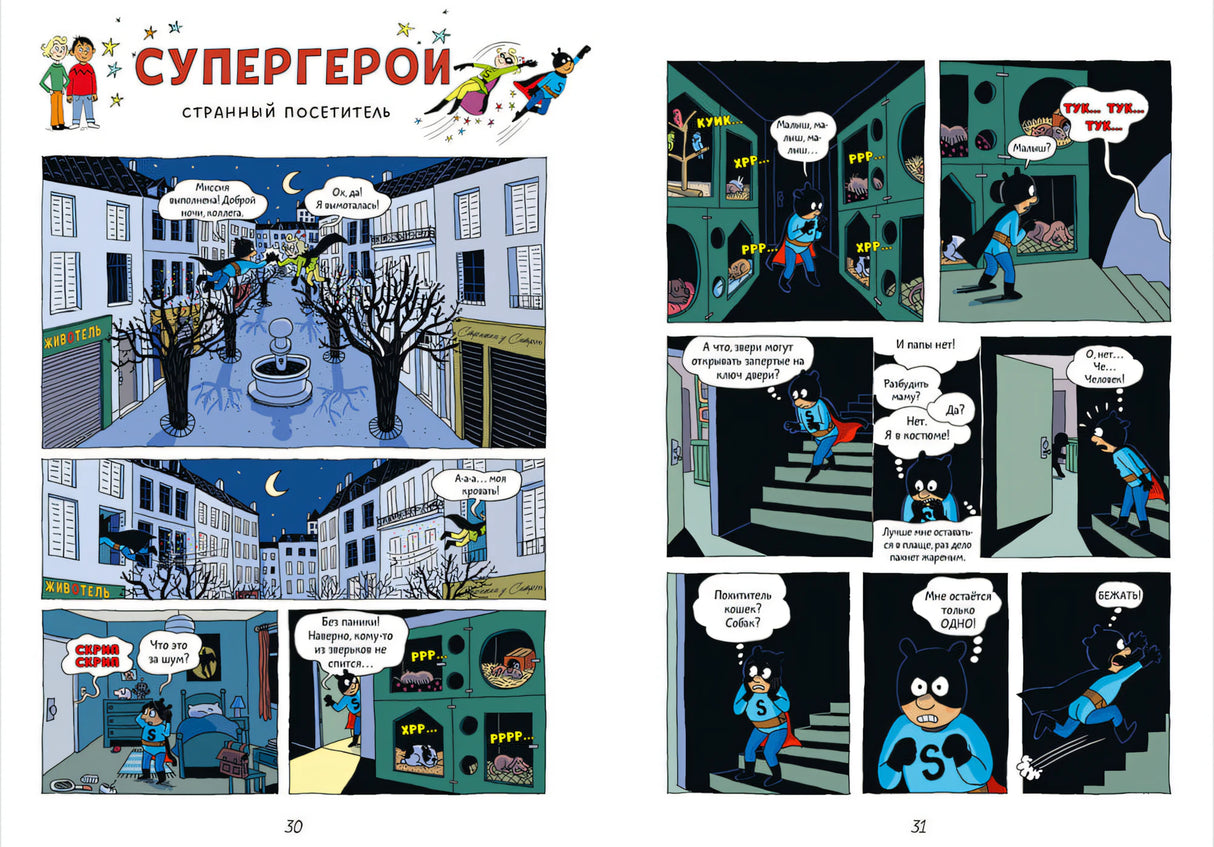 Супергерои. Комикс. Супергерои. Приключения начинаются! 9785002522316