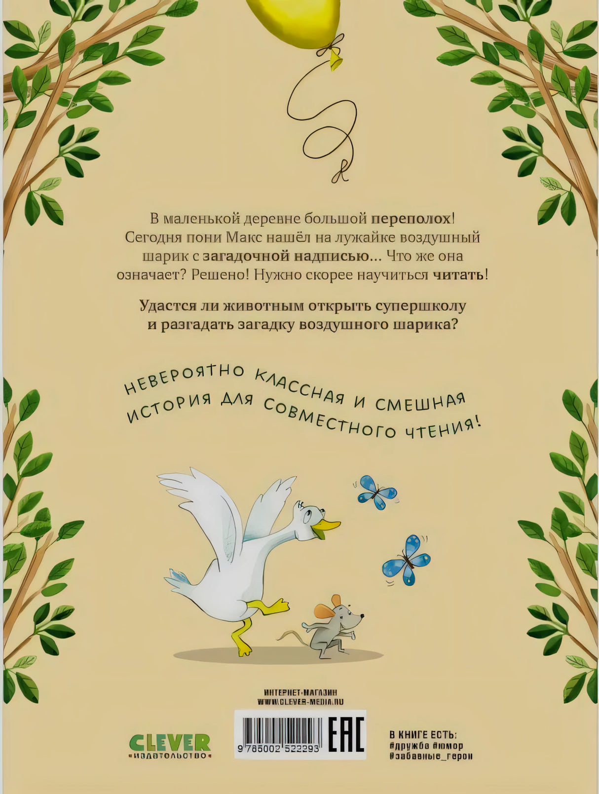 Задняя обложка с аннотацией, гусыней, мышонком и штрихкодом