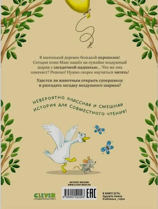 Задняя обложка с аннотацией, гусыней, мышонком и штрихкодом