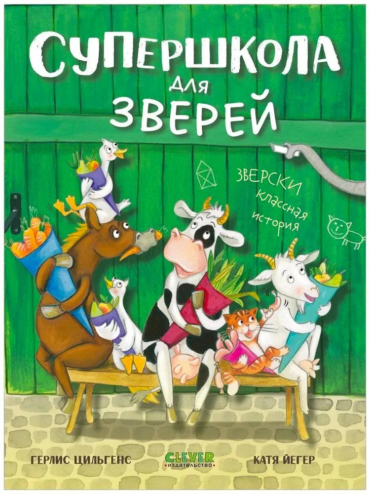 Обложка книги «Супершкола для зверей» с животными на скамейке