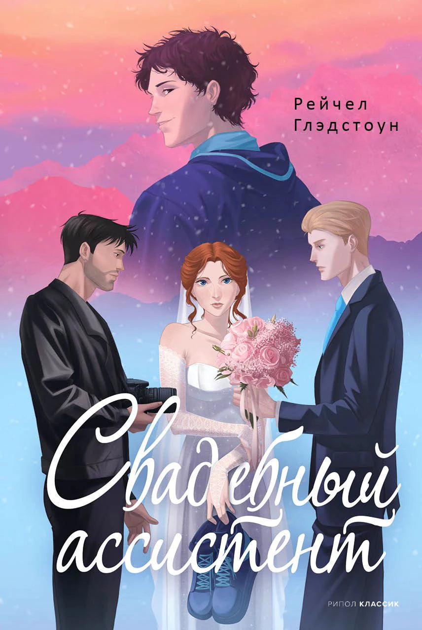 Лицевая обложка книги «Свадебный ассистент» Рейчел Глэдстоун с невестой и двумя мужчинами