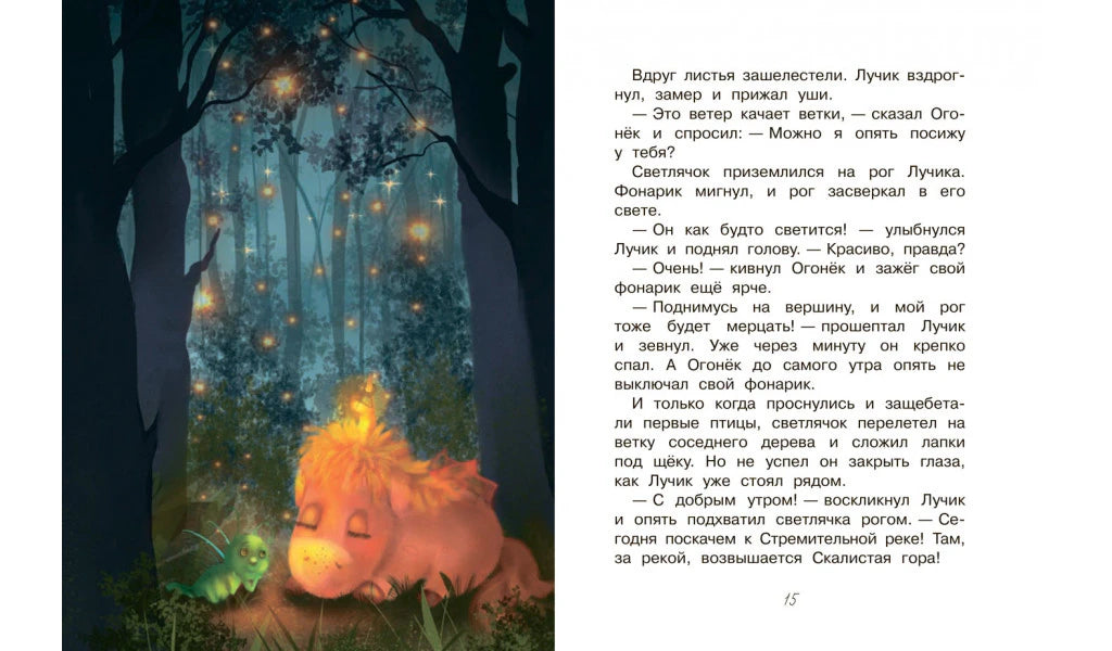Разворот страницы 15 с ночной иллюстрацией единорога и светлячка в лесу.