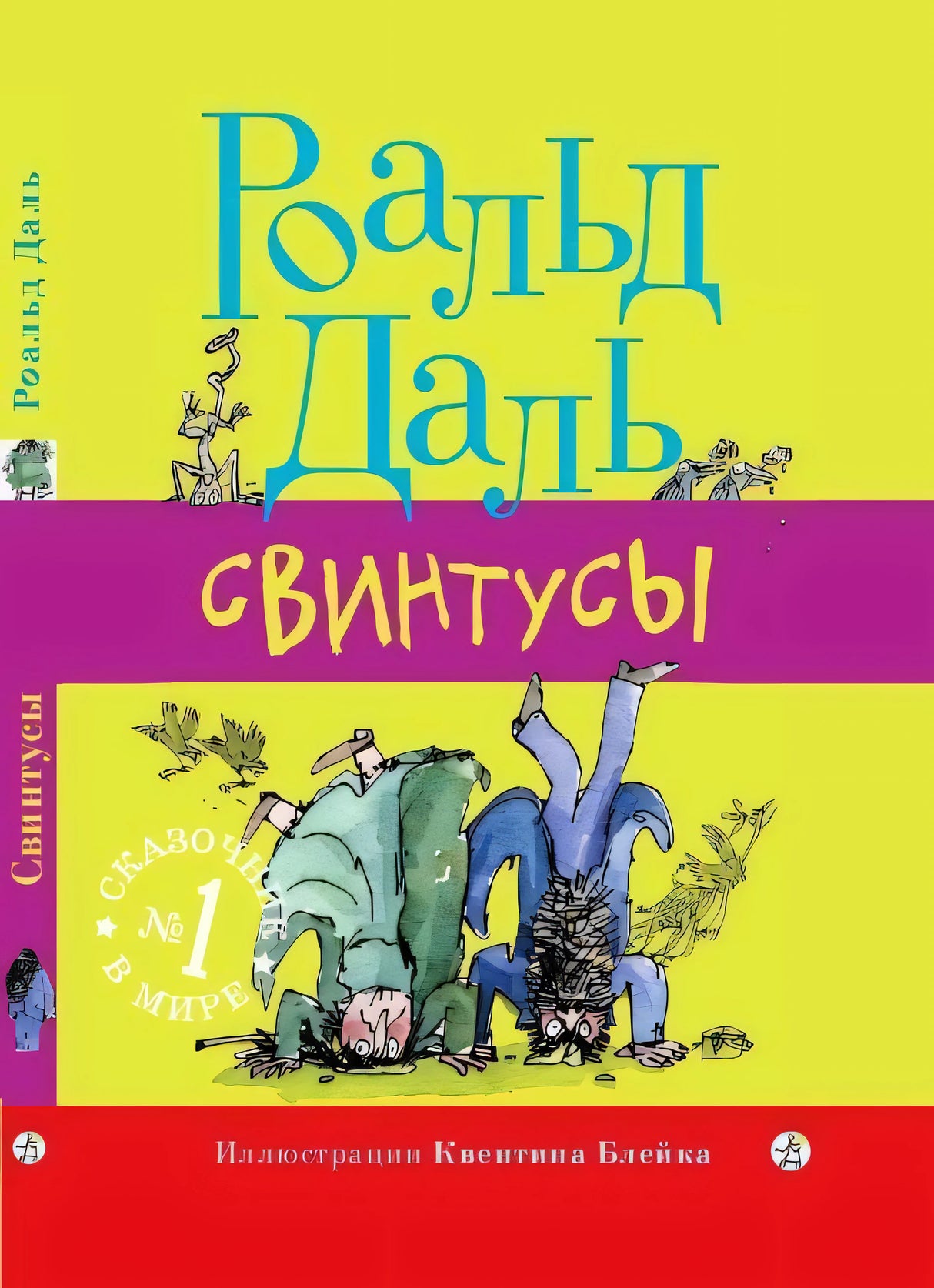 Роальд Даль: Свинтусы 978-5-00167-276-0 - 0