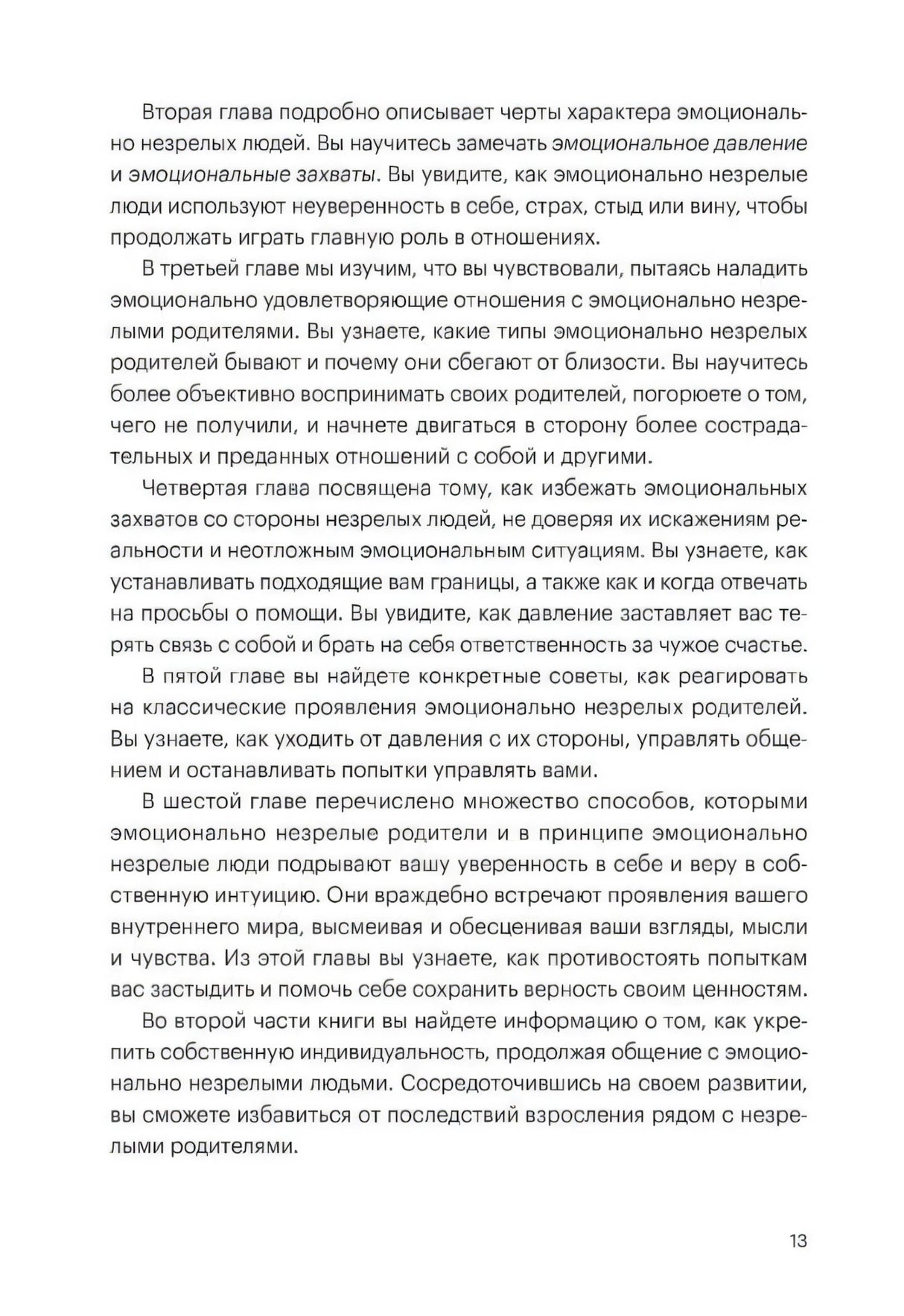 Страница 13 с кратким обзором глав книги о взаимодействии с эмоционально незрелыми родителями.