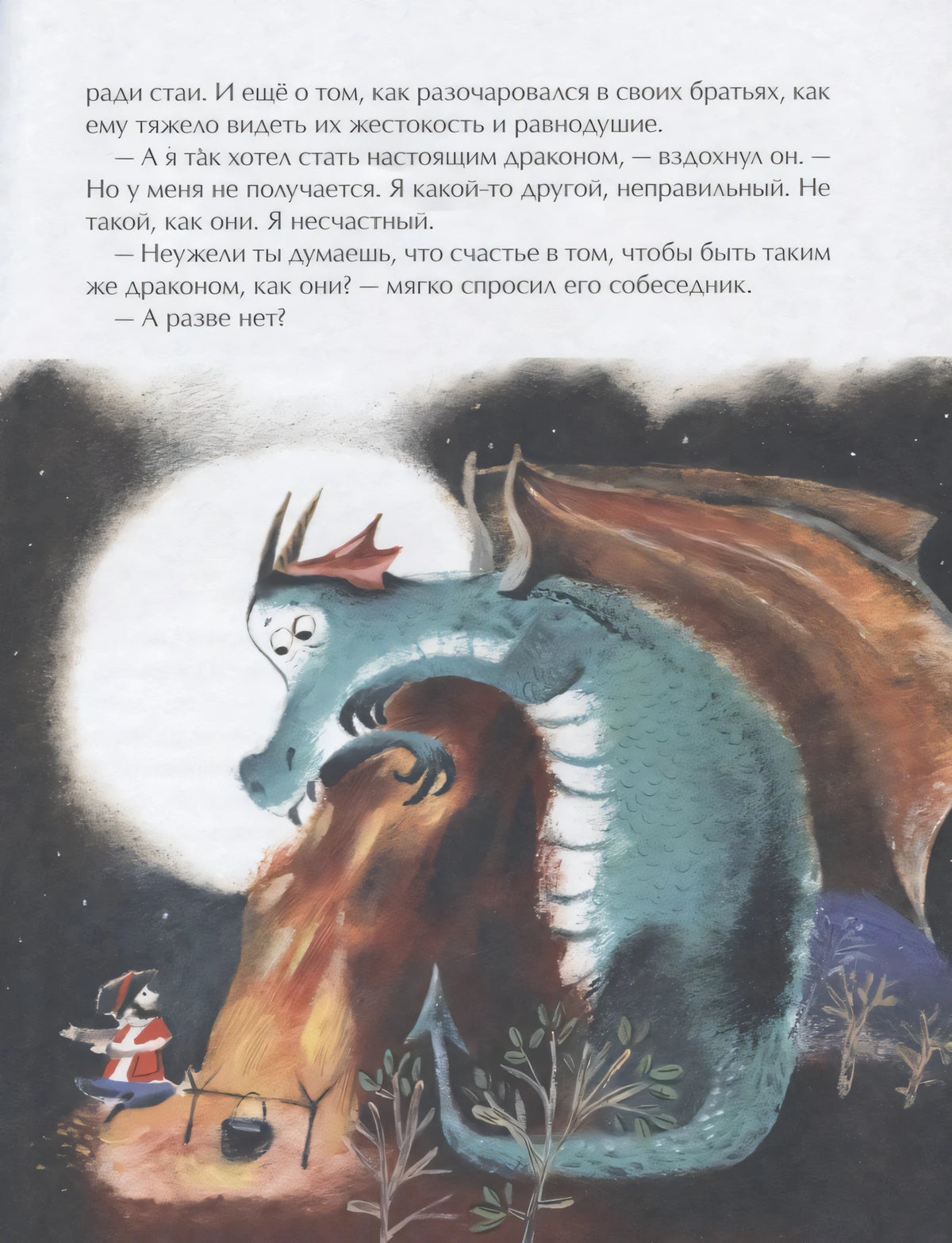 Страница 19: дракон у костра под луной и текст сверху