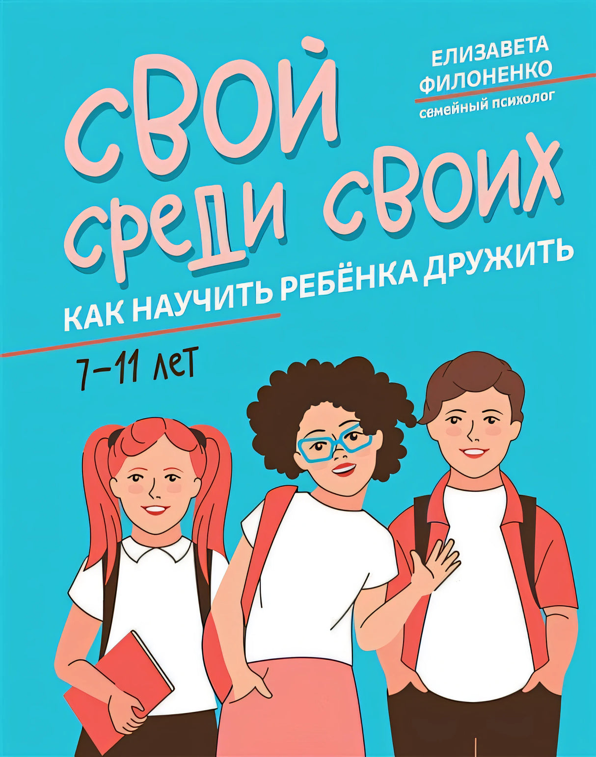 Обложка Свой среди своих: как научить ребенка дружить 978-5-222-41524-5