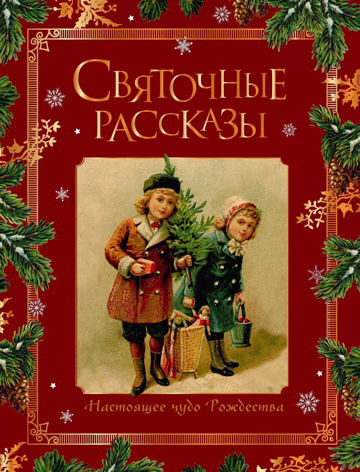 Красная обложка книги «Святочные рассказы» с винтажной иллюстрацией детей у ёлки