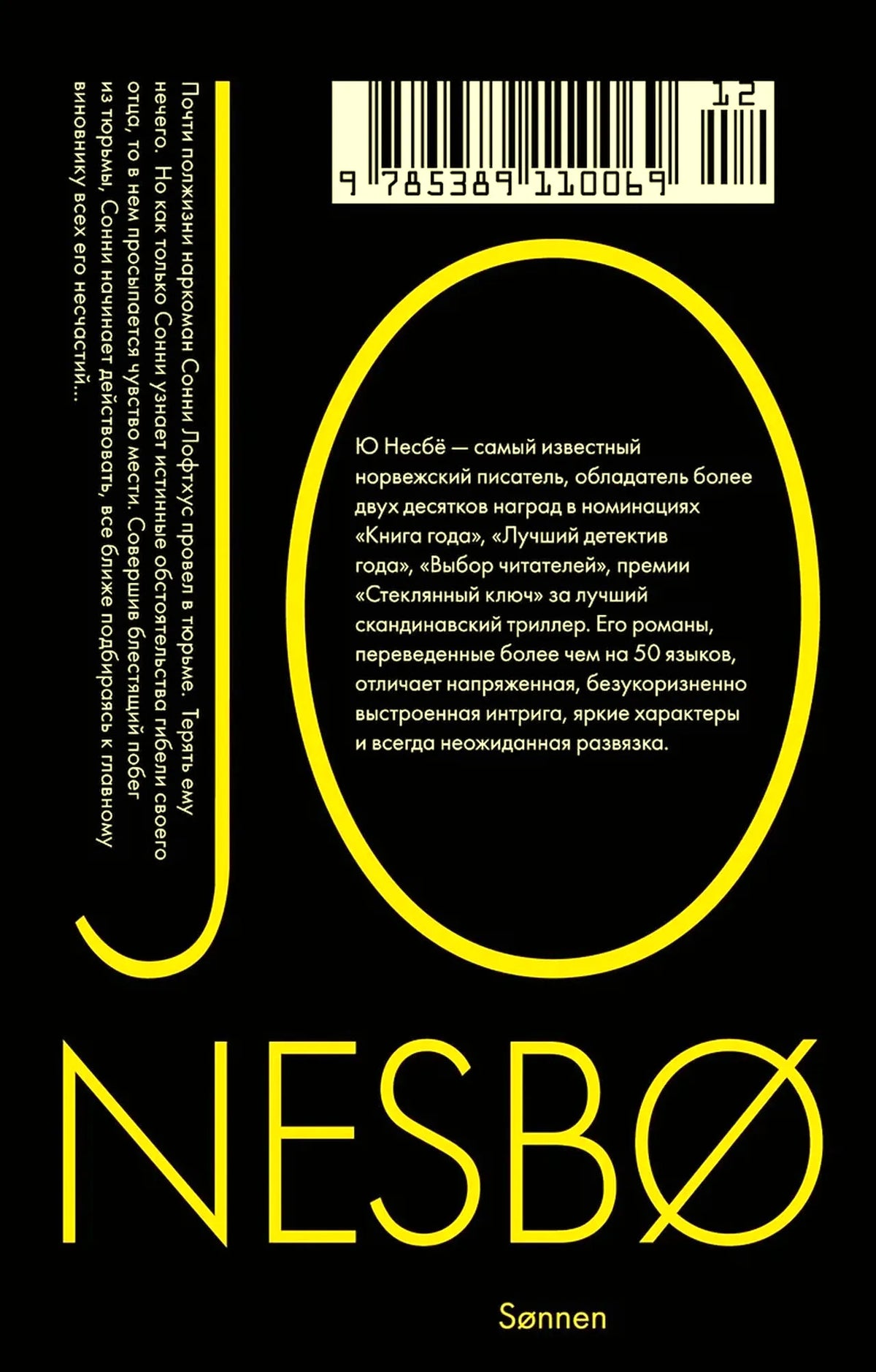 Задняя обложка книги «Сын» с аннотацией, штрихкодом и жёлтой графикой.