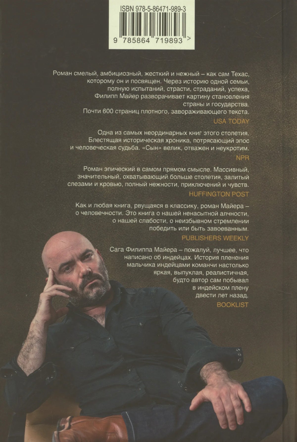 Задняя обложка романа «Сын» с аннотациями, штрихкодом и фотографией автора.