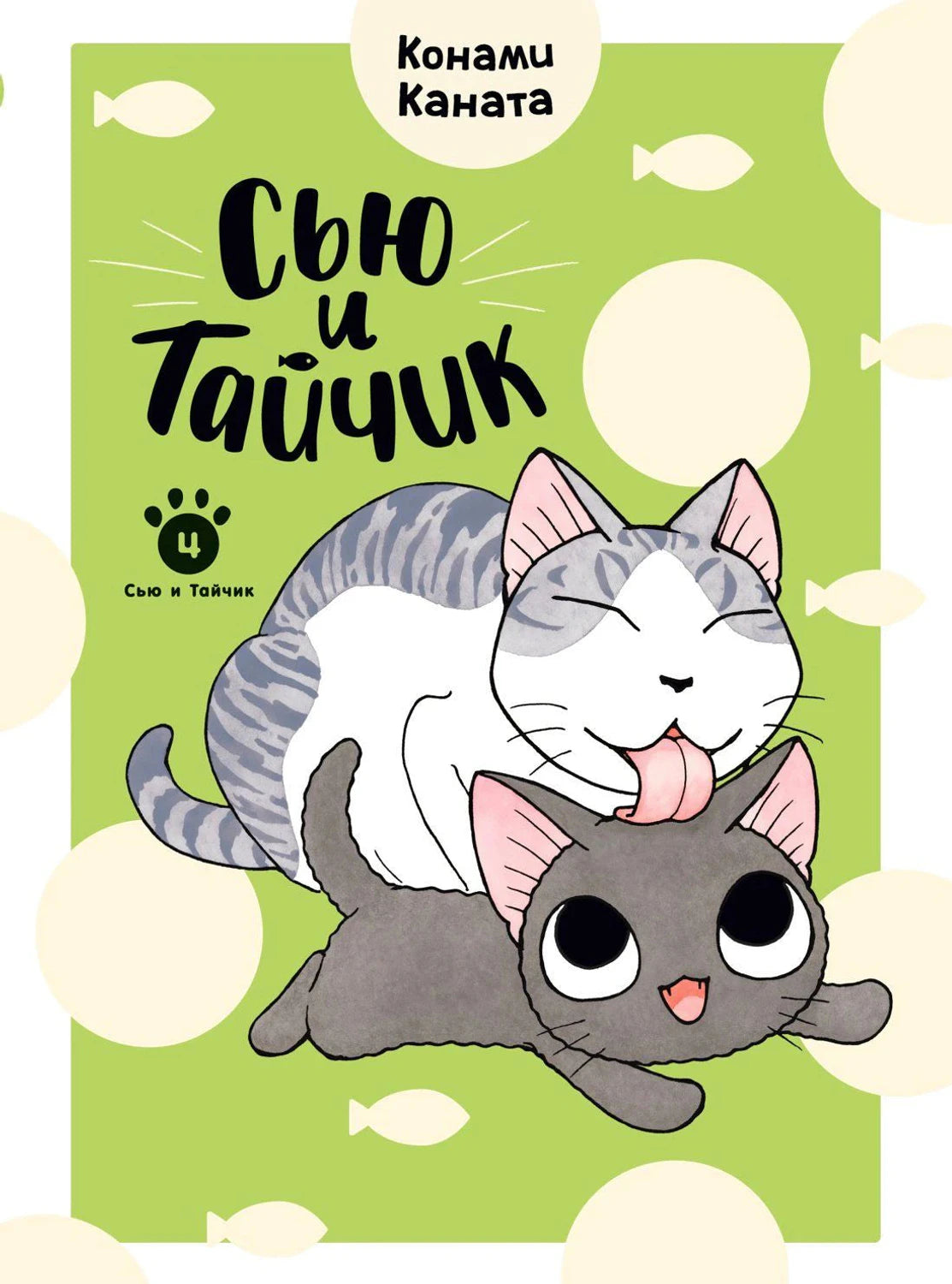 Передняя обложка «Сью и Тайчик»: серый кот облизывает чёрного котёнка на зелёном фоне.