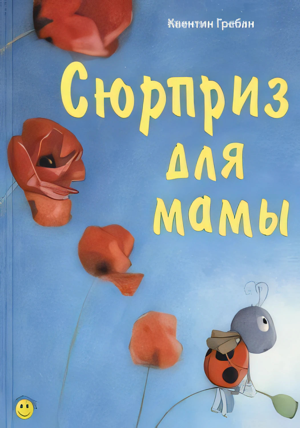 Обложка книги "Сюрприз для мамы" Квентина Гребана с изображением божьей коровки Созетты.